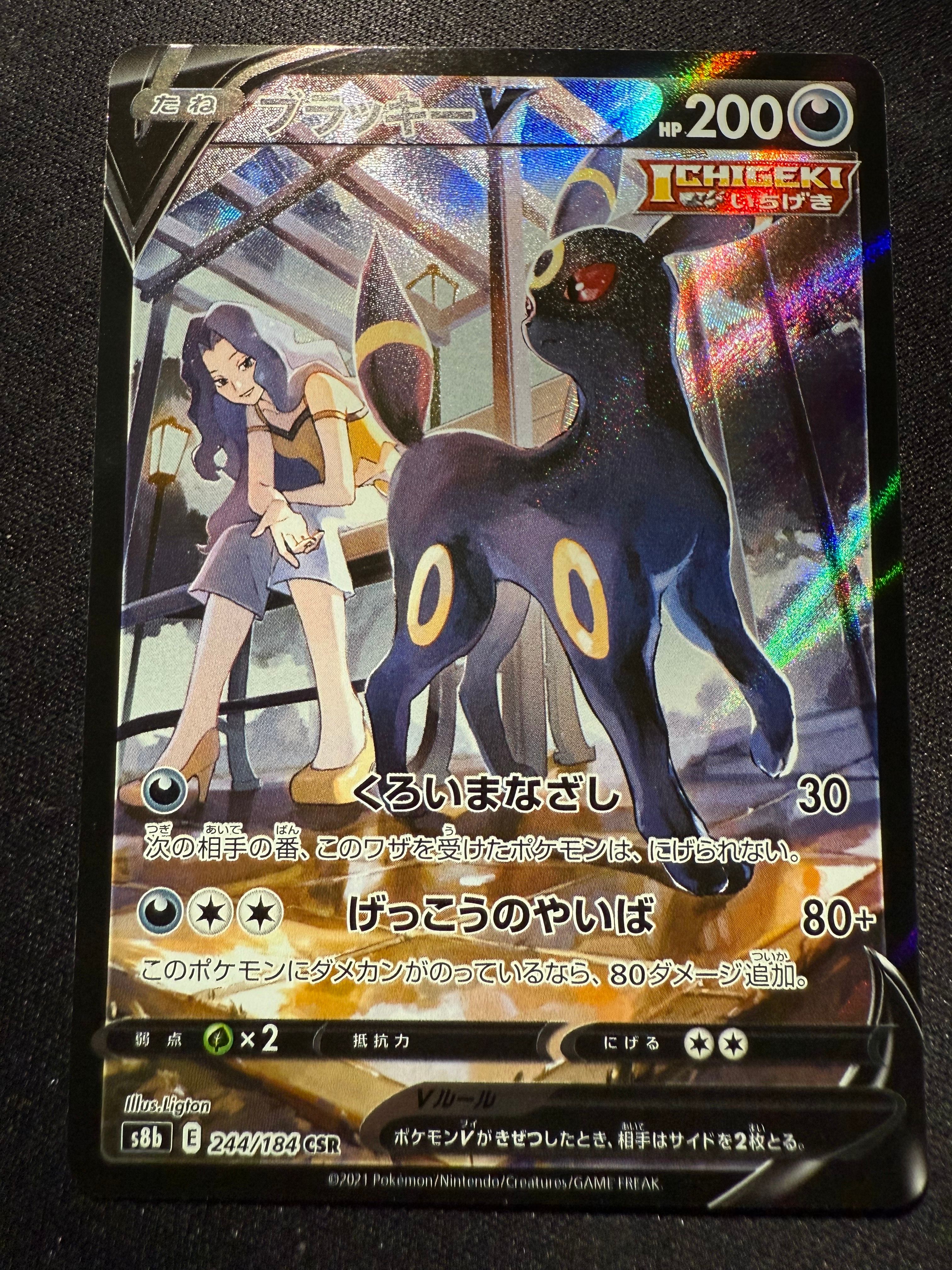 ブラッキーV CSR[S8b 244/184](ハイクラスパック「VMAXクライマックス」)