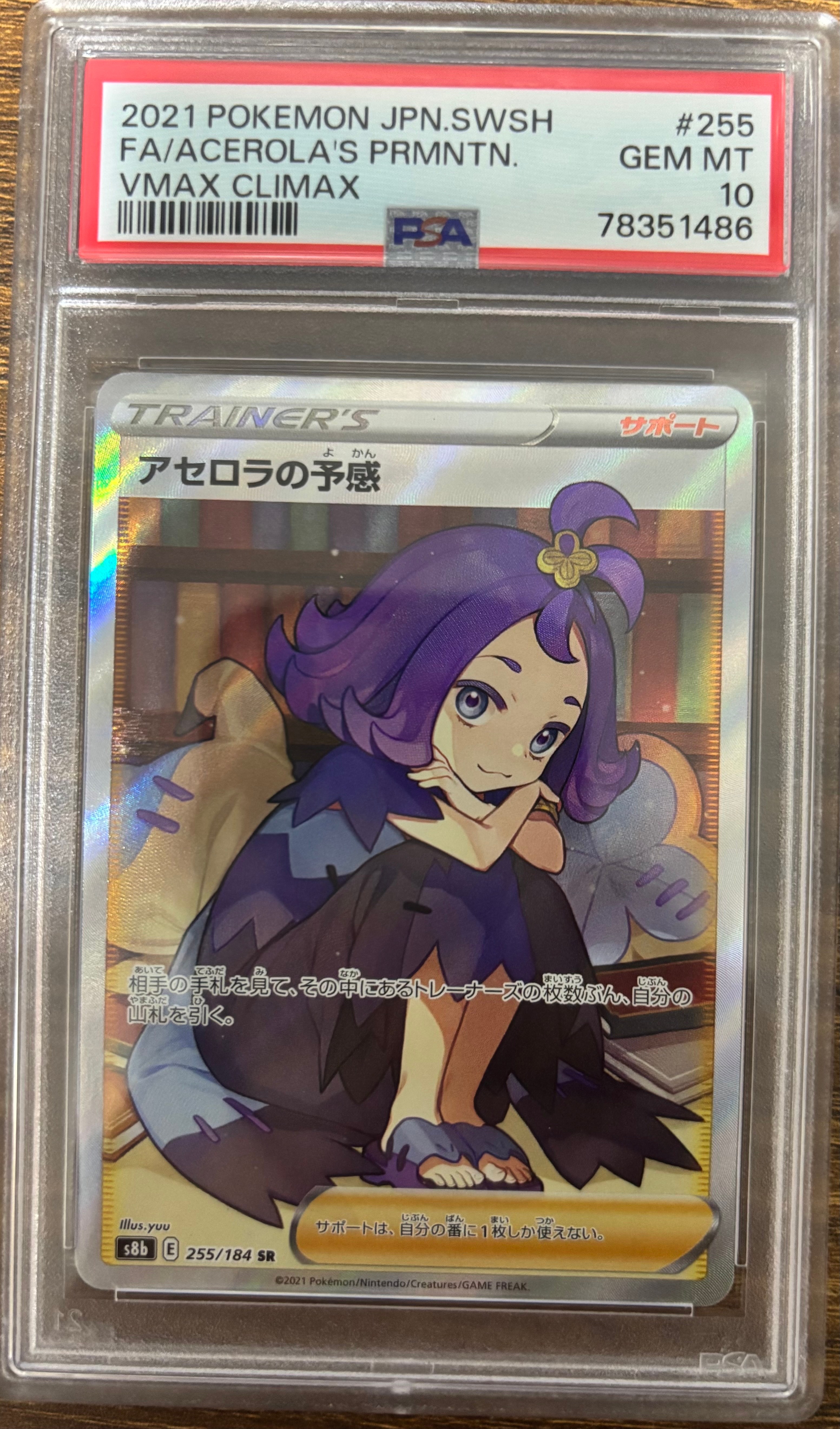 アセロラの予感 SR[S8b 255/184](ハイクラスパック「VMAXクライマックス」)