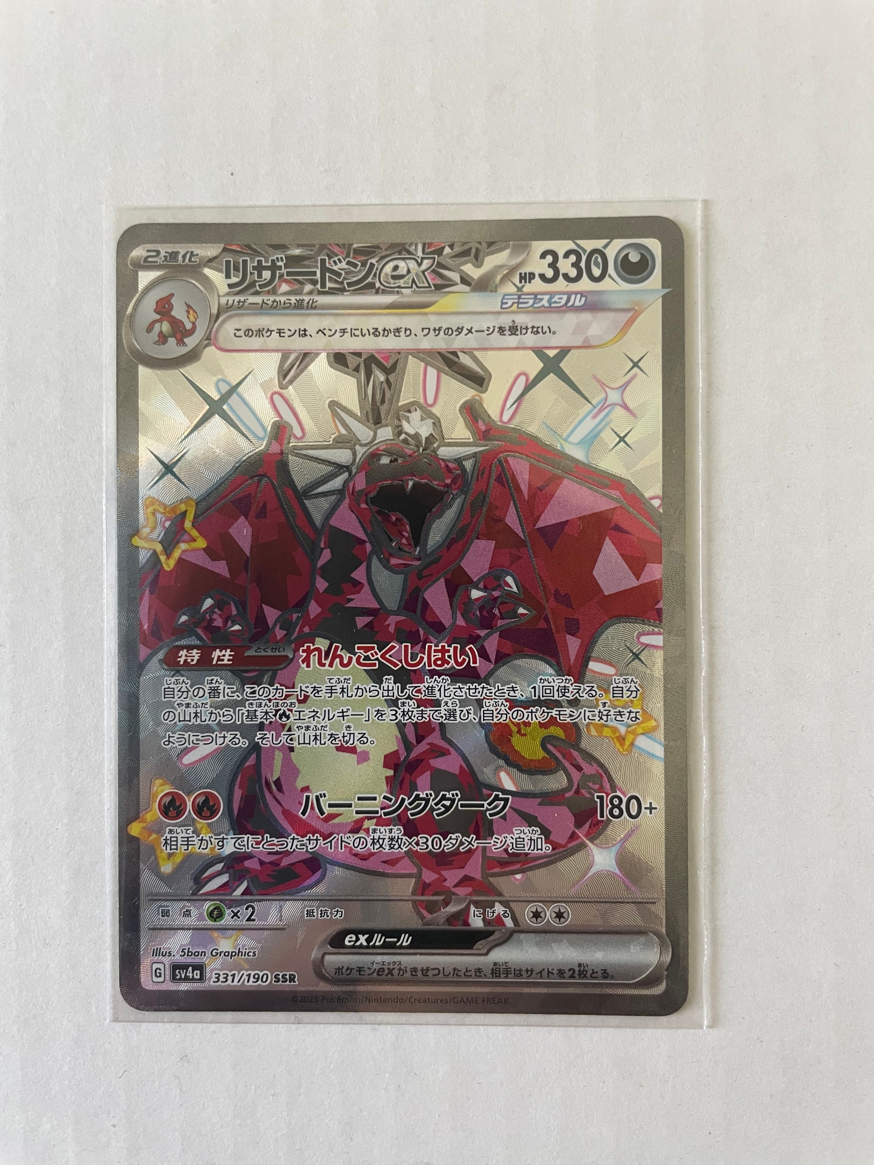 リザードンex SSR[SV4a 331/190](ハイクラスパック「シャイニートレジャーex」)