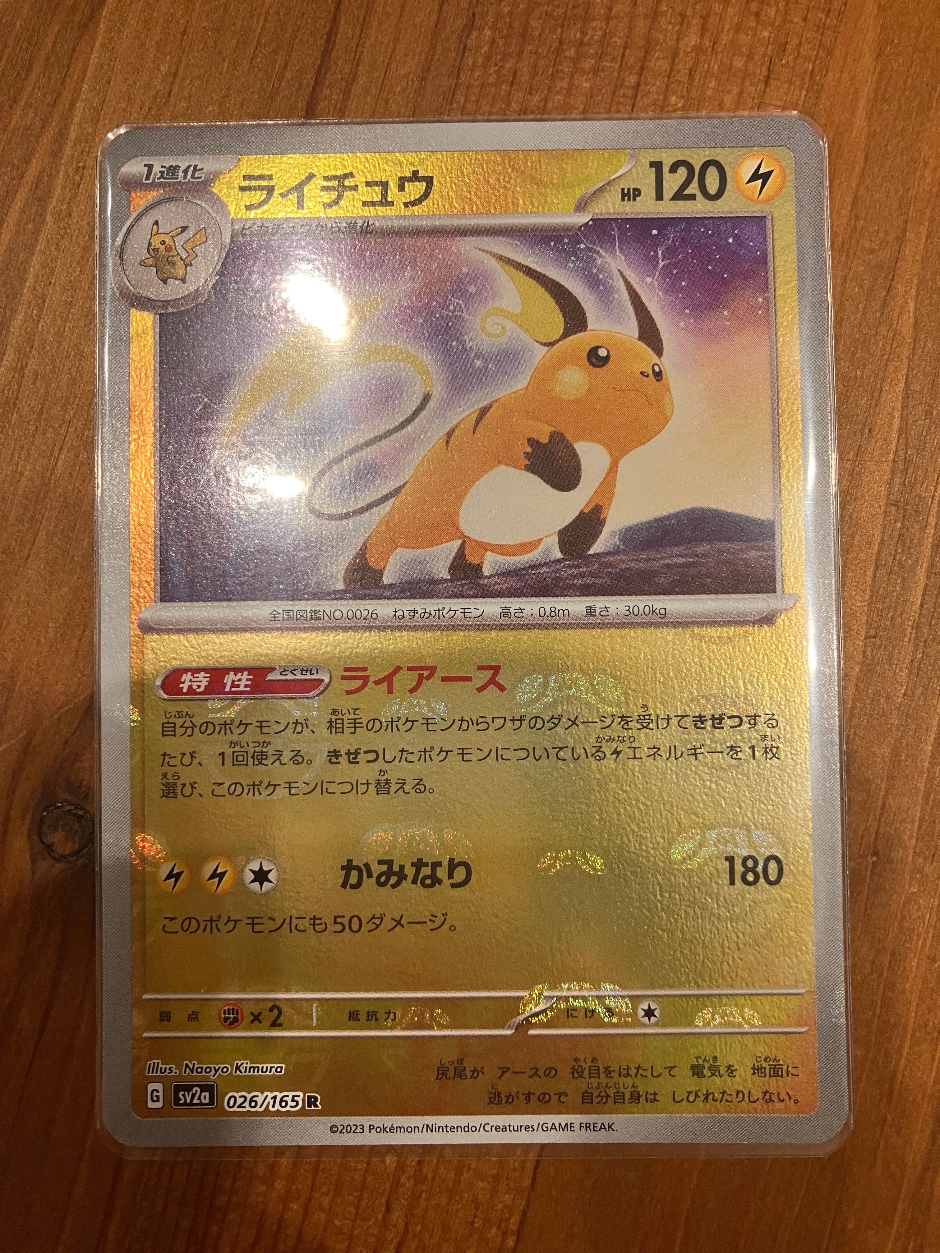 ライチュウ R: マスターボールミラー[SV2a 026/165](強化拡張パック「ポケモンカード151」)