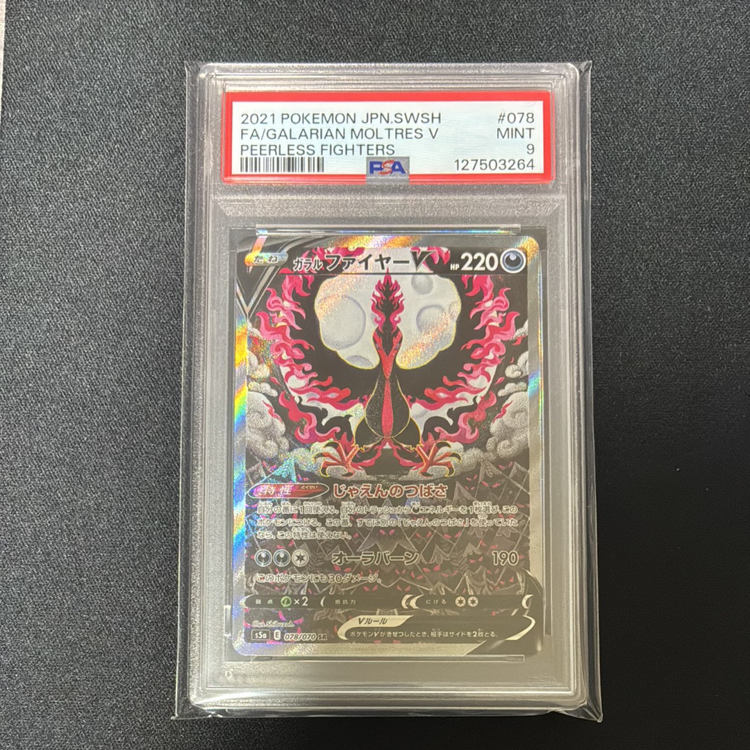 ガラルファイヤーV SR: SA[S5a 078/070](強化拡張パック「双璧のファイター」)