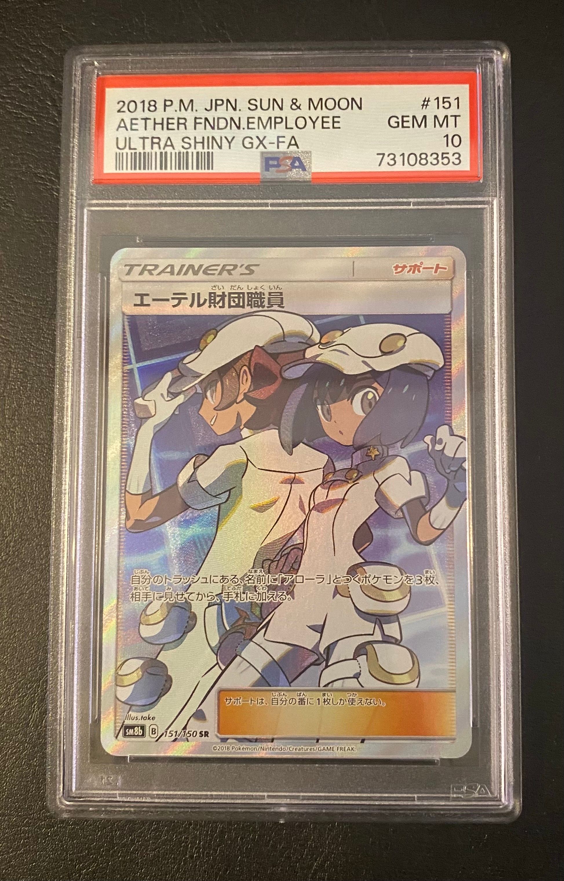 エーテル財団職員 SR[SM8b 151/150](ハイクラスパック「GXウルトラシャイニー」)