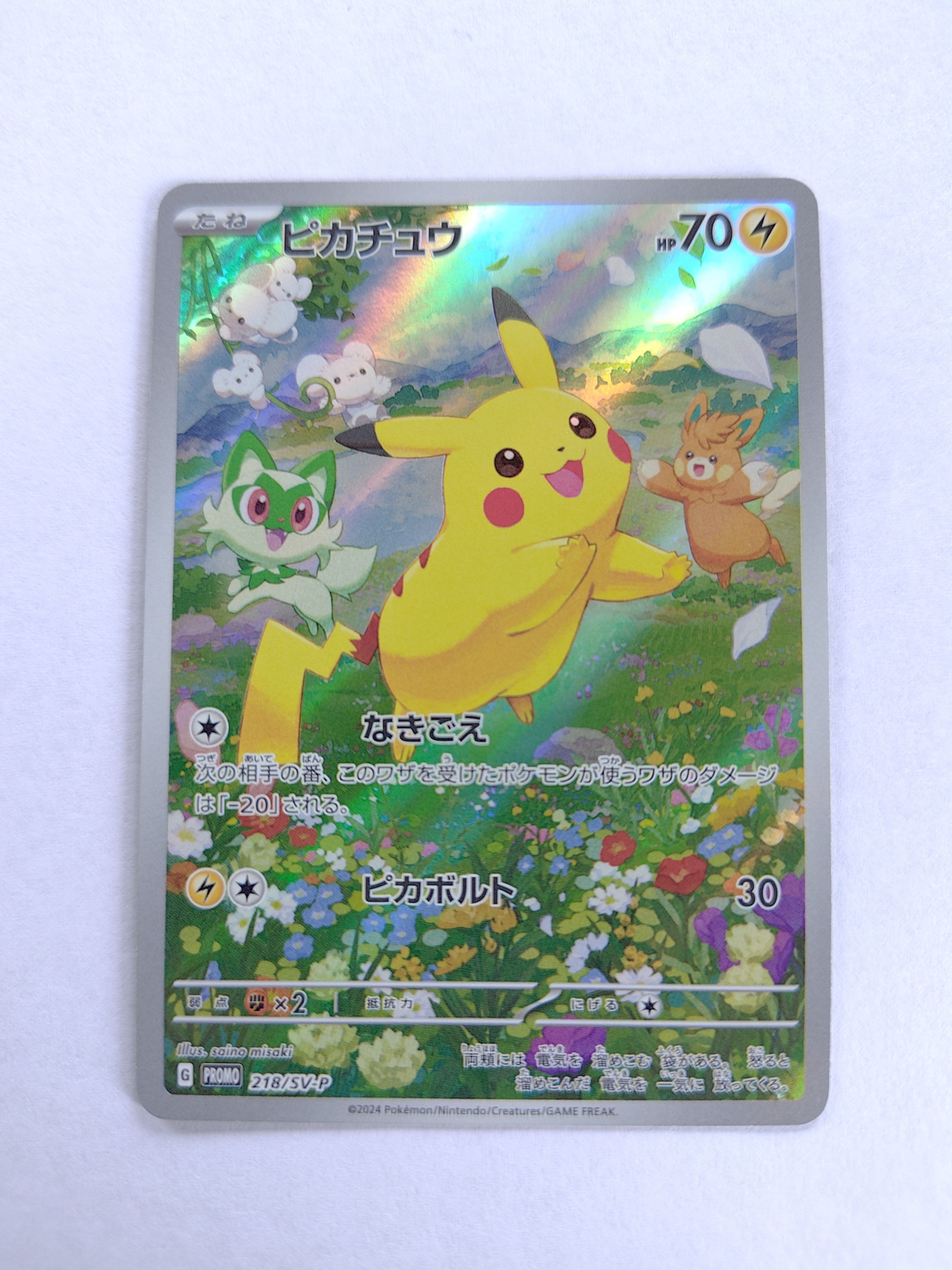 ピカチュウ P [SV-P 218](プロモカードパック「ポケカの夏がキタ!プロモカードGetキャンペーン!」)