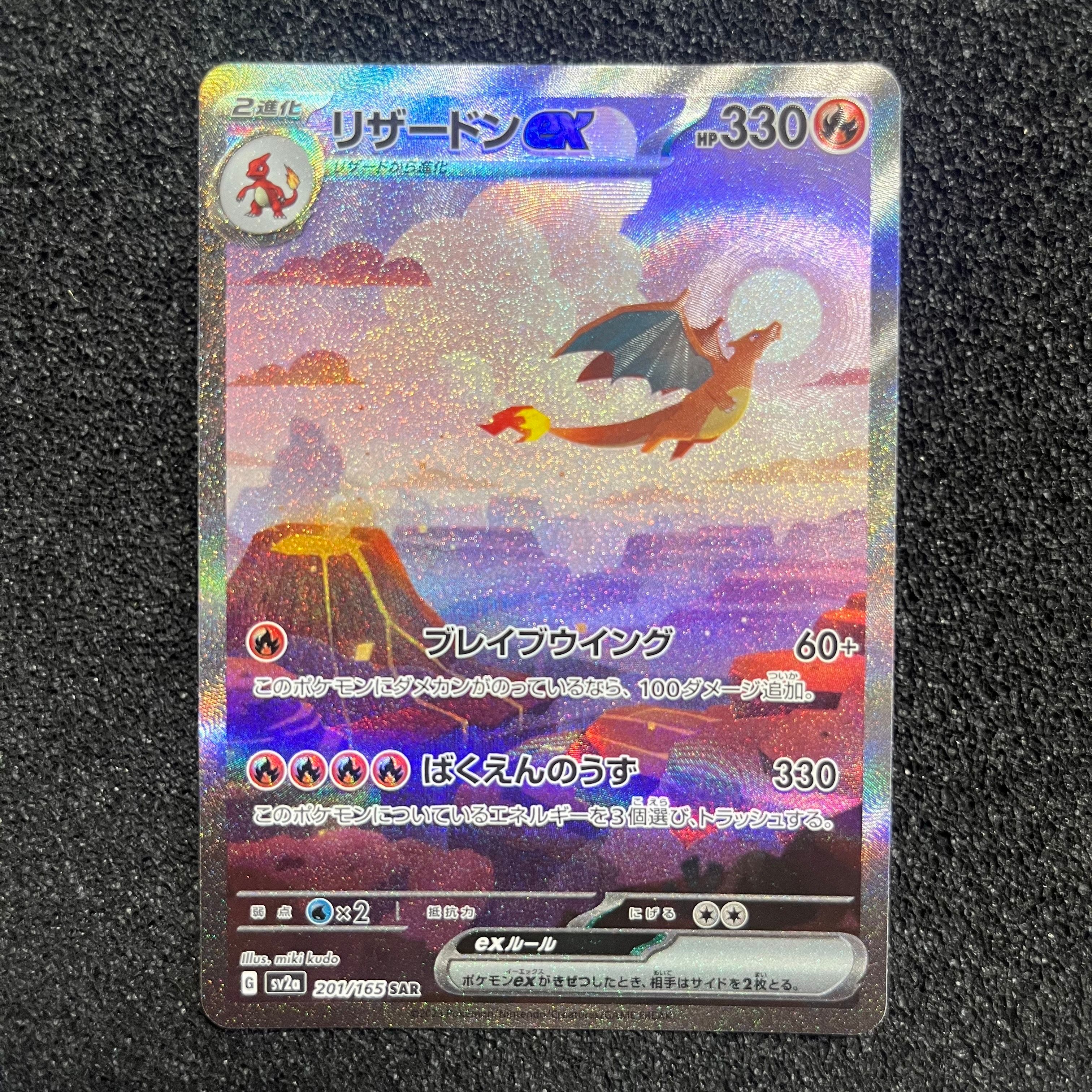 リザードンex SAR [SV2a 201/165](強化拡張パック「ポケモンカード151」)