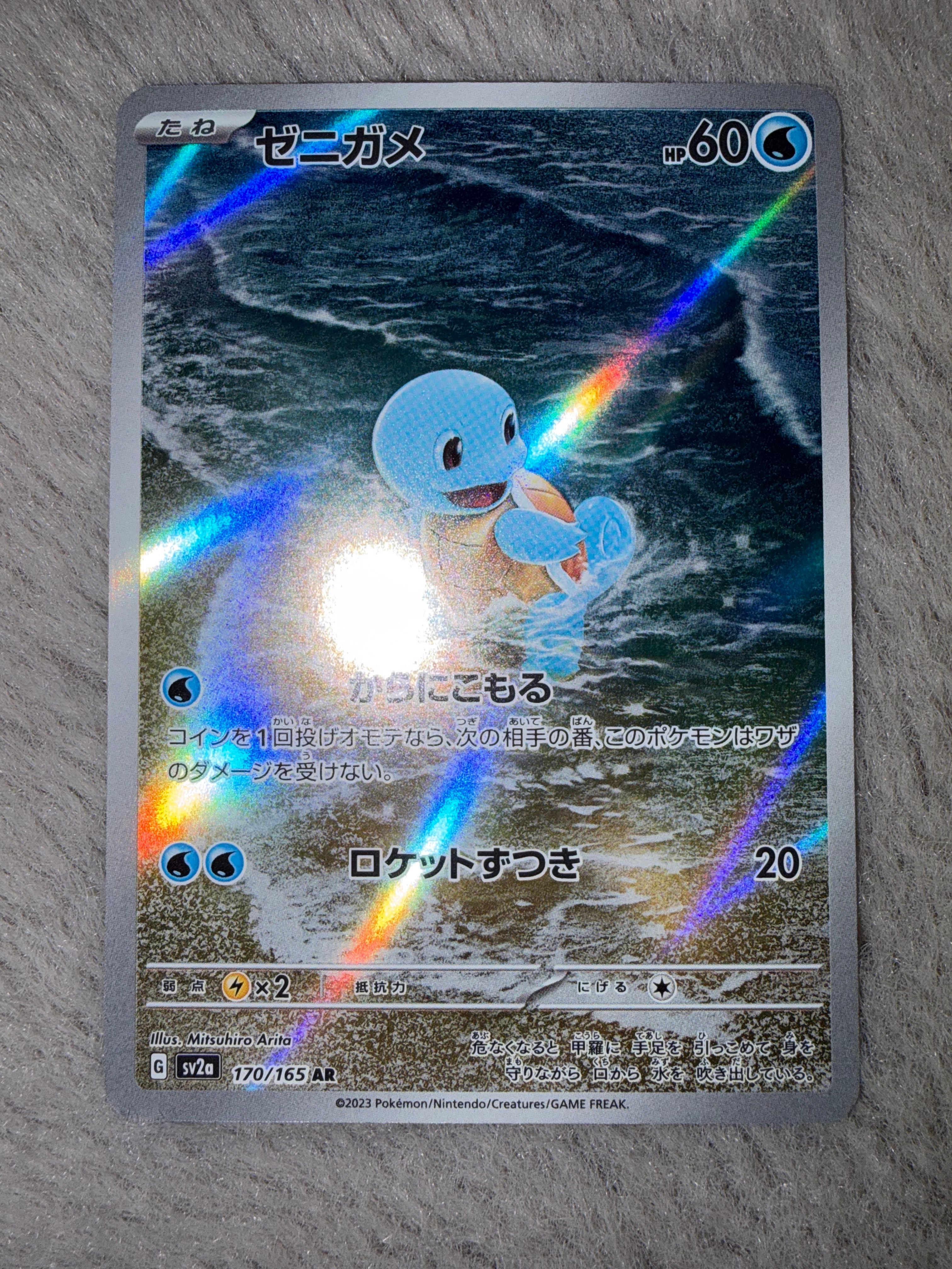 ゼニガメ AR[SV2a 170/165](強化拡張パック「ポケモンカード151」)の
