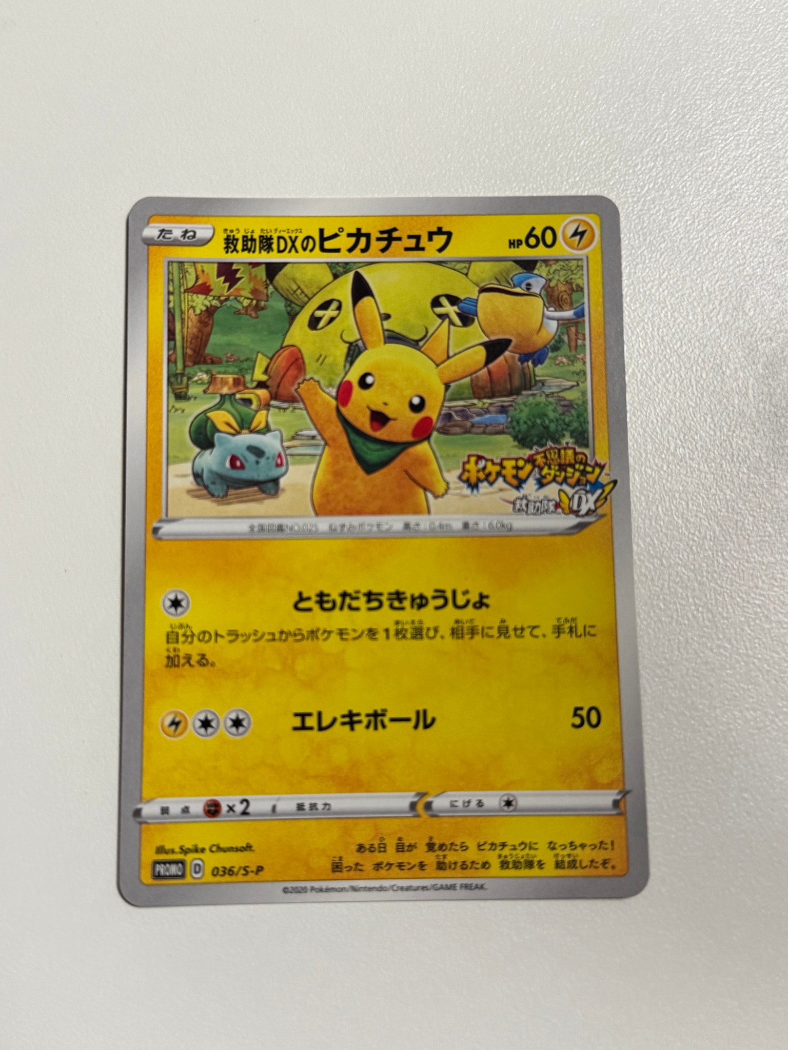 センタリング良好】救助隊DXのピカチュウ 救助隊DXのピカチュウ 036