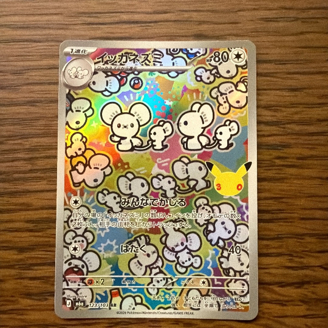 イッカネズミ AR [M6a 123/103](拡張パック「30th CELEBRATION」)