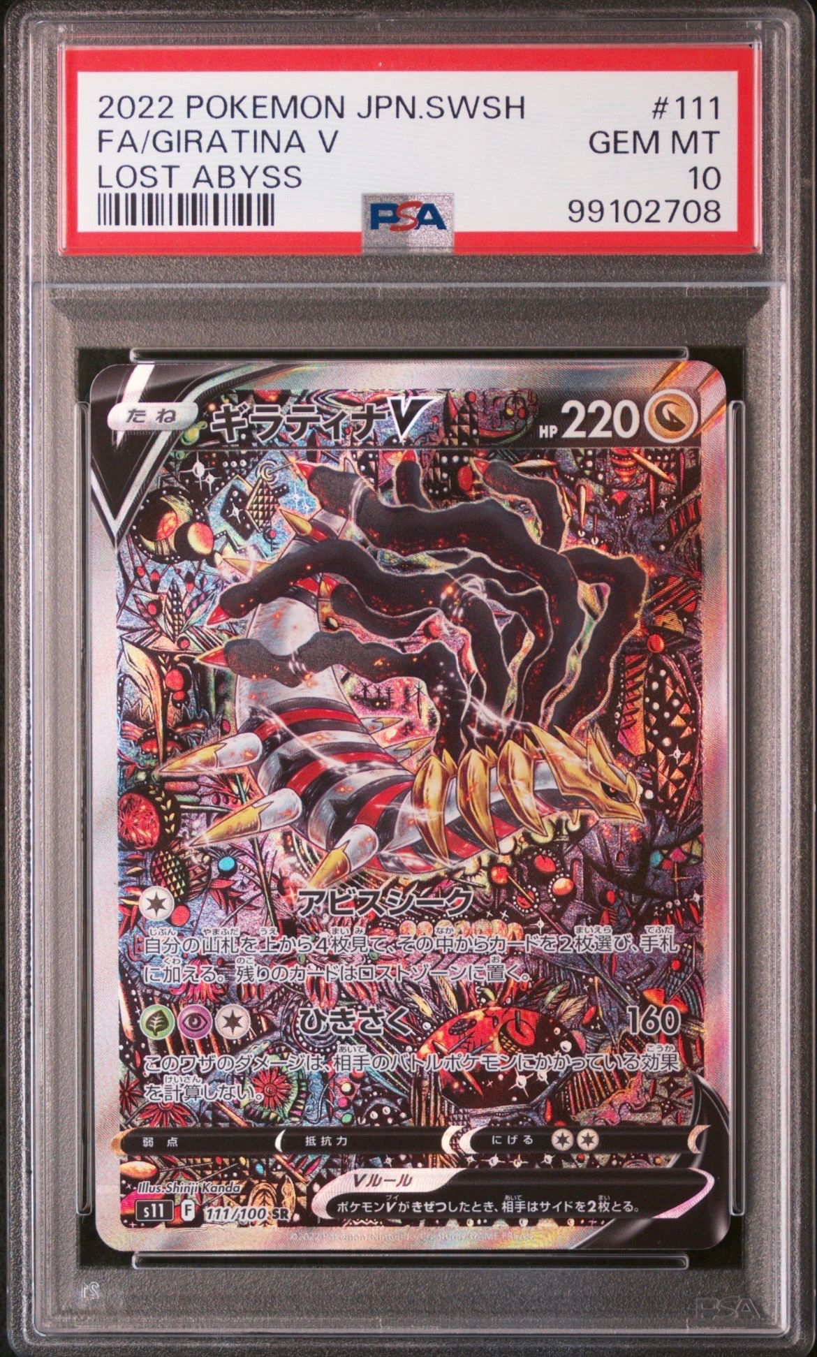 ギラティナV SR: SA[S11 111/100](拡張パック「ロストアビス」)