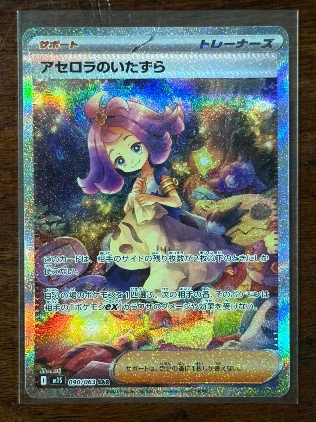 アセロラのいたずら SAR [M1S 090/063](拡張パック「メガシンフォニア」)