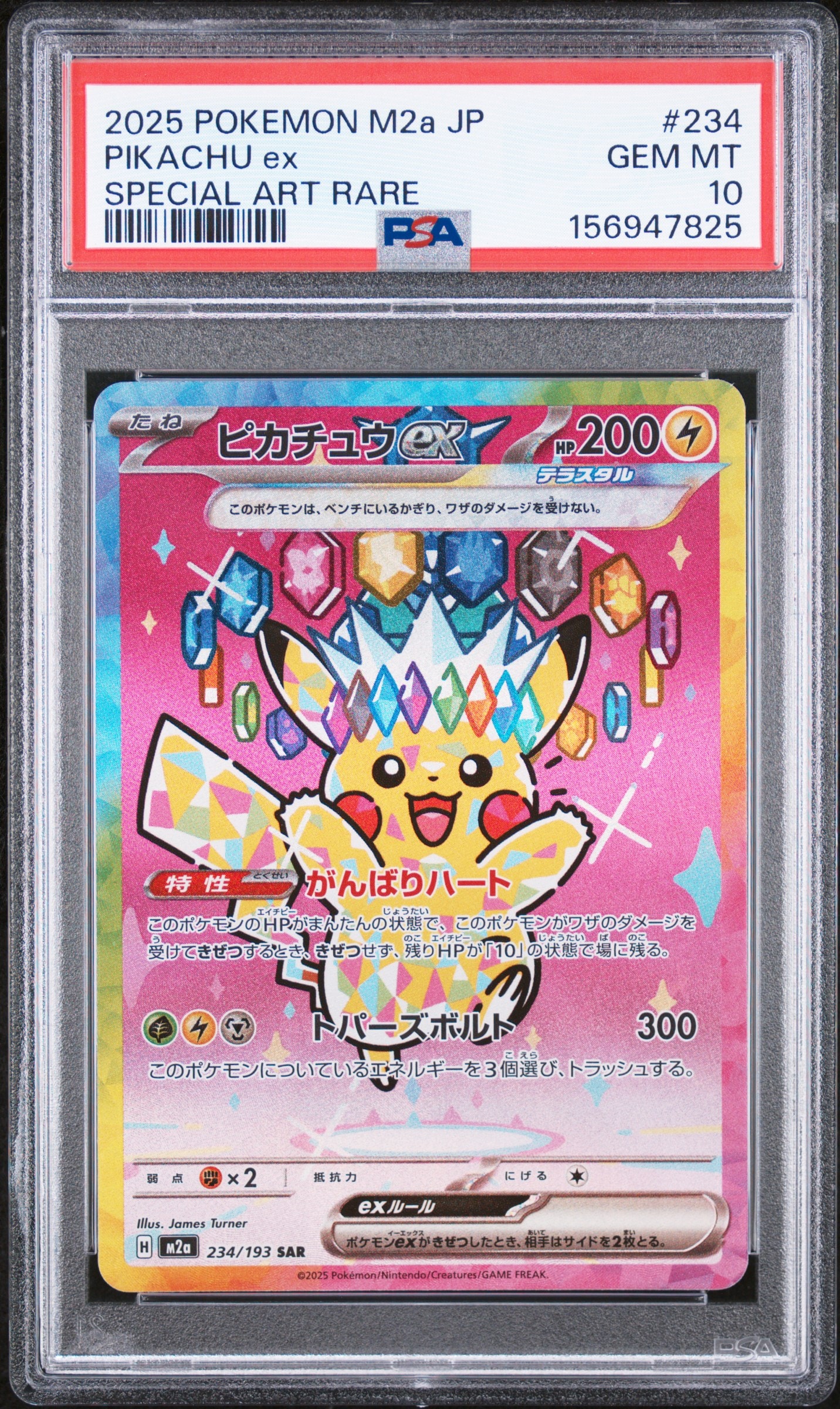 ピカチュウex SAR [M2a 234/193](ハイクラスパック「MEGAドリームex