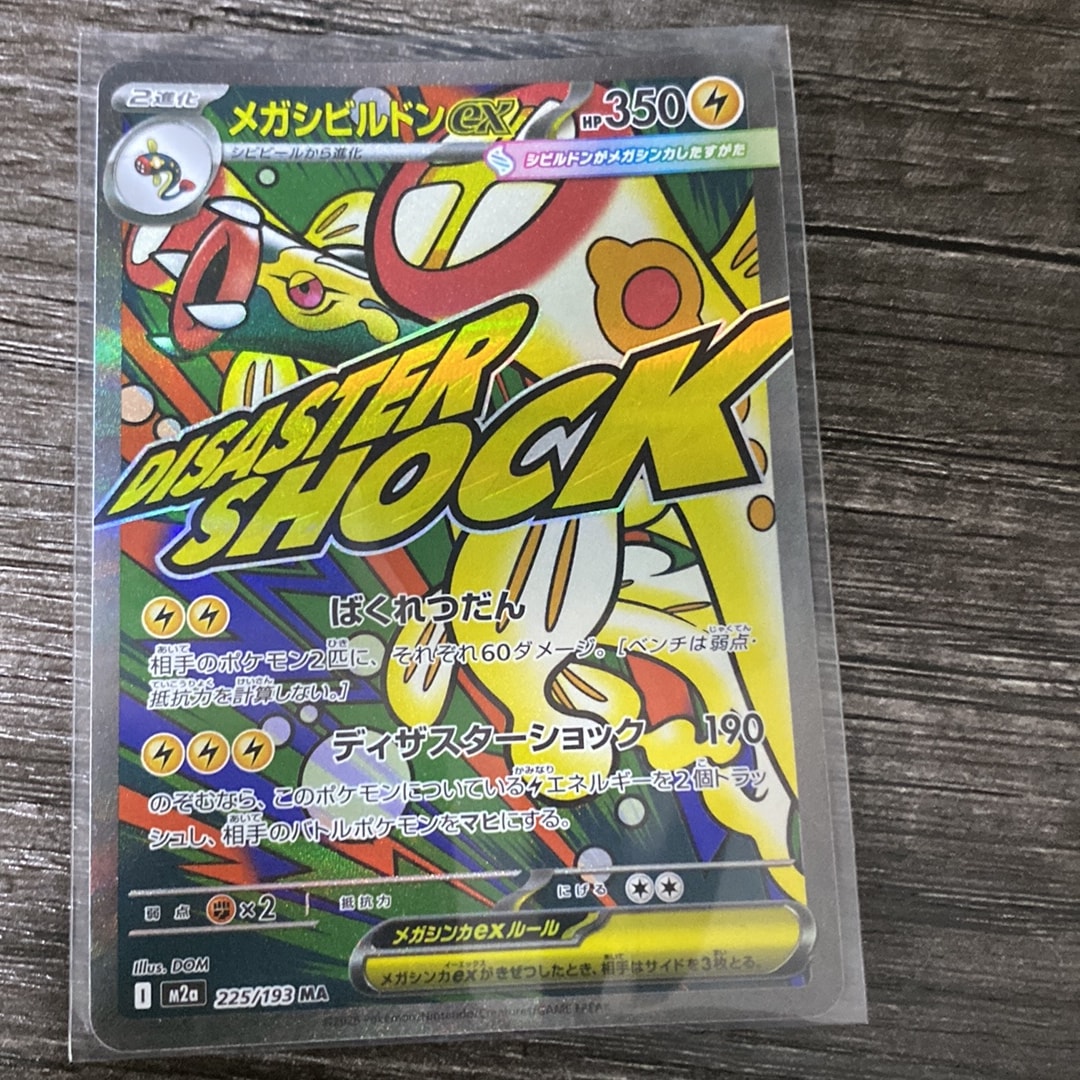 メガシビルドンex MA [M2a 225/193](ハイクラスパック「MEGAドリームex」)