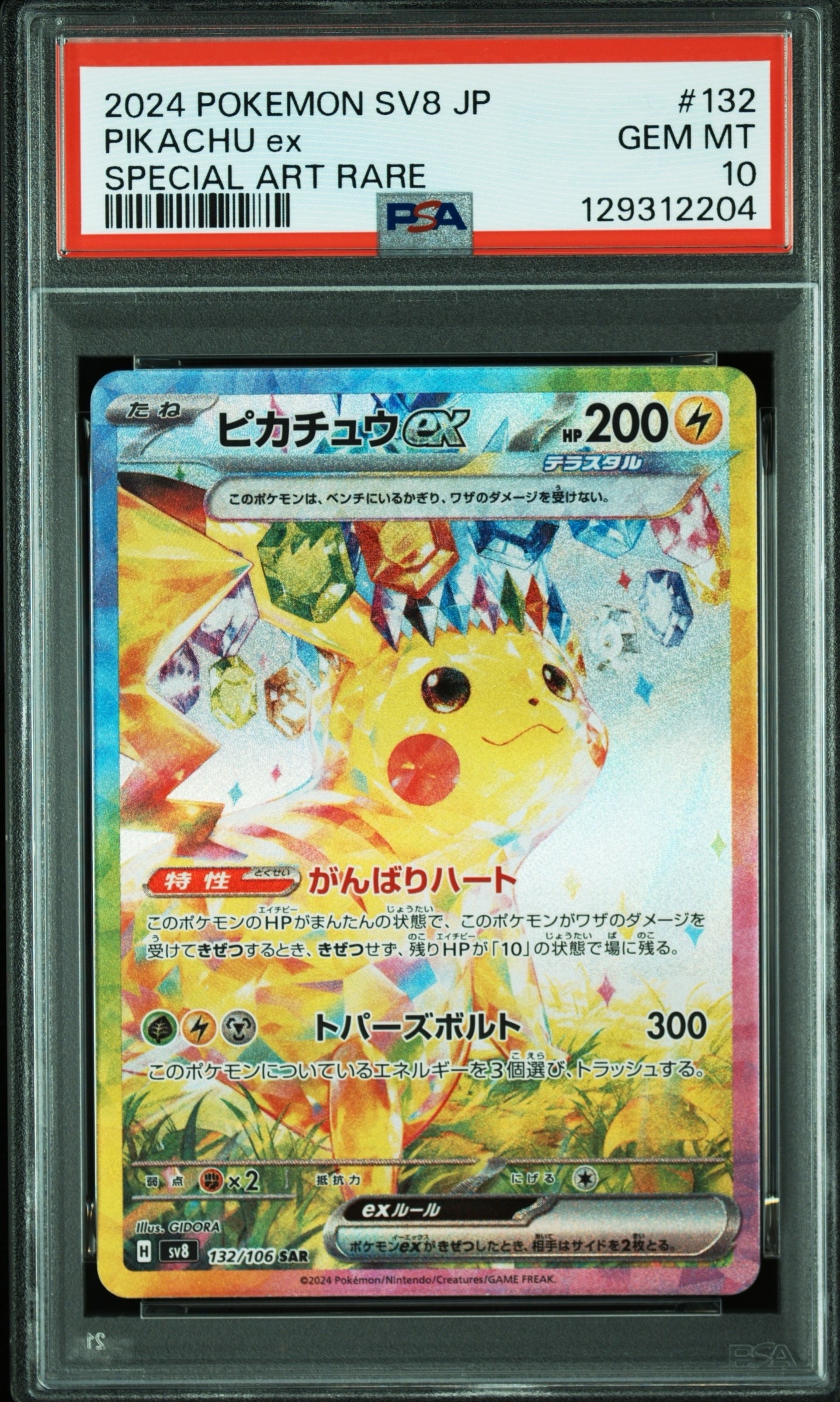 ピカチュウex SAR [SV8 132/106](拡張パック「超電ブレイカー」)