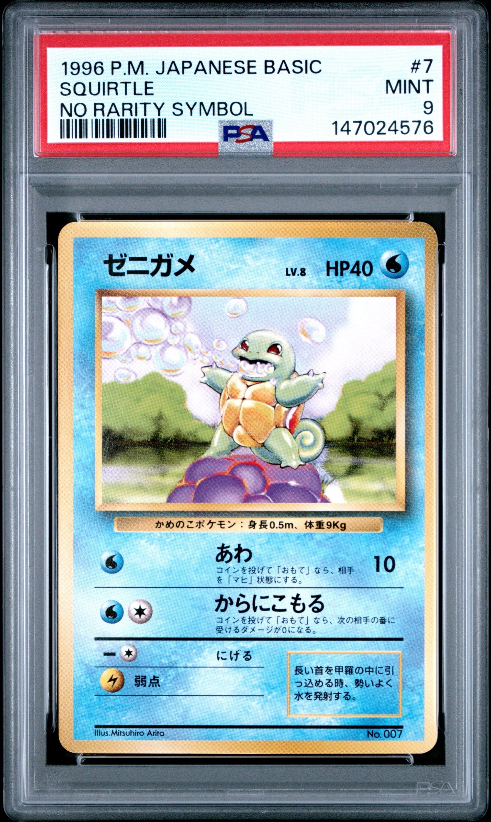 ゼニガメ 初版 : 旧裏 [PMCG1-1](拡張パック「ポケットモンスター