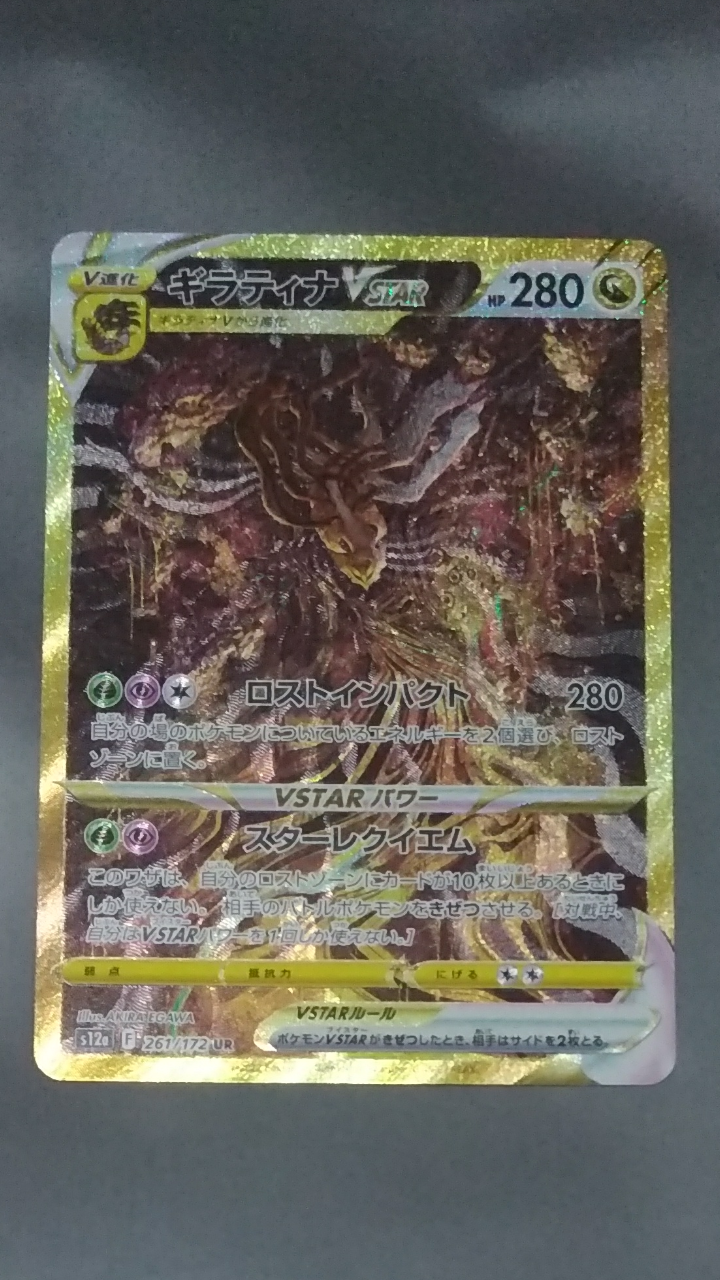 ギラティナVSTAR UR[s12a 261/172](ハイクラスパック「VSTARユニバース」)