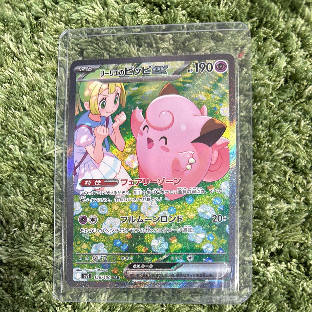 リーリエのピッピex SAR [SV9 126/100](拡張パック「バトルパートナーズ」)