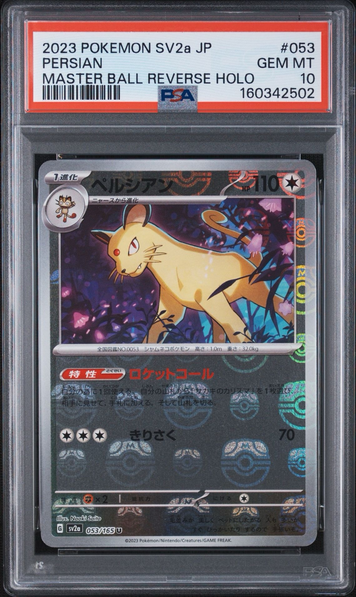 ペルシアン U: マスターボールミラー[SV2a 053/165](強化拡張パック「ポケモンカード151」)