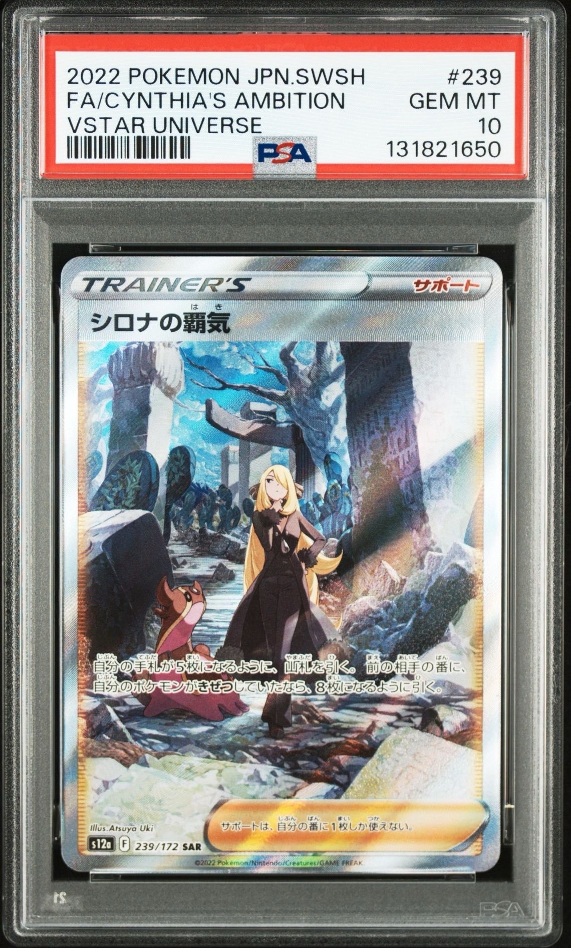 シロナの覇気 SAR[s12a 239/172](ハイクラスパック「VSTARユニバース」)