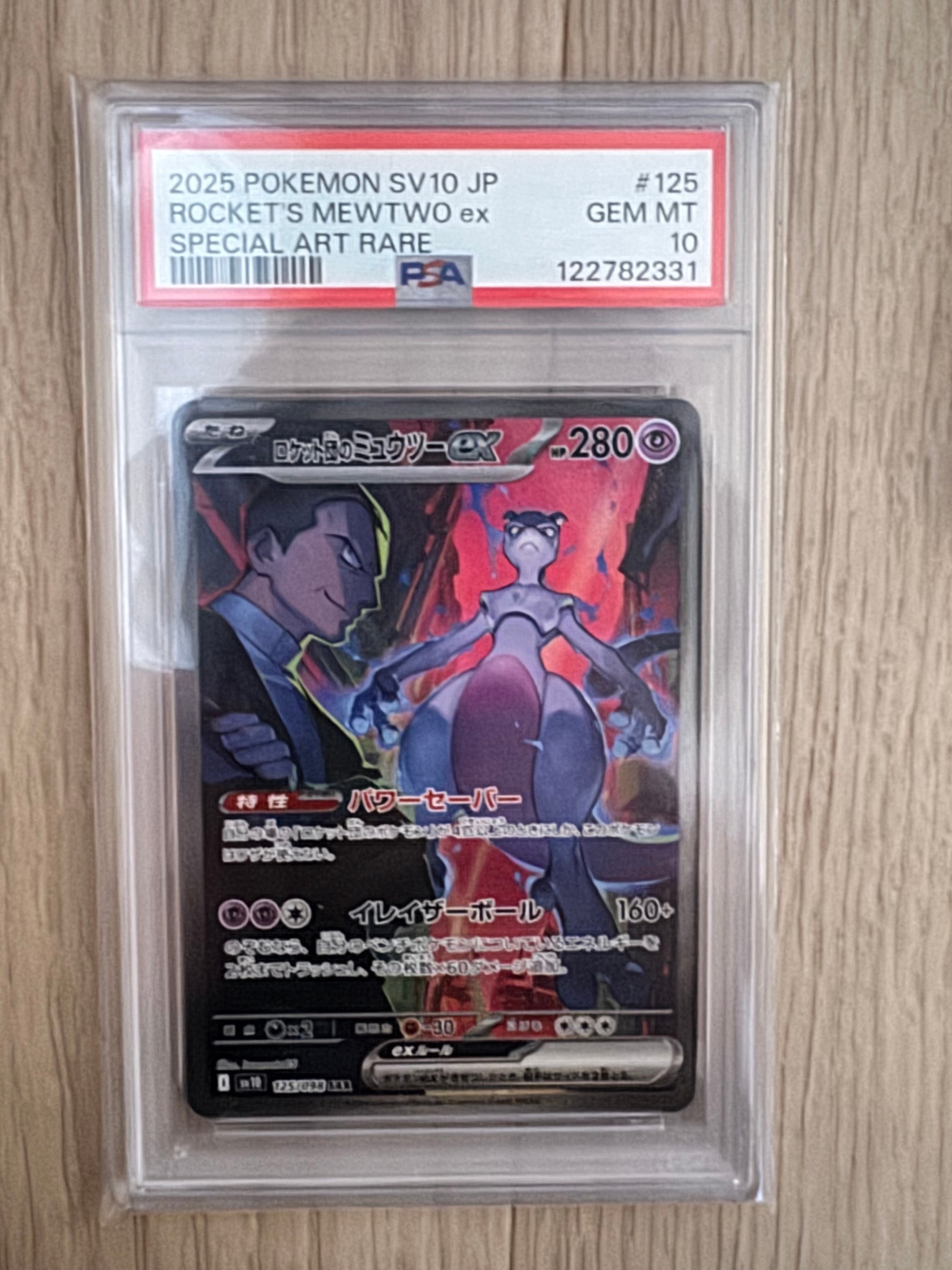 ロケット団のミュウツーex SAR [SV10 125/098](拡張パック「ロケット団の栄光」)