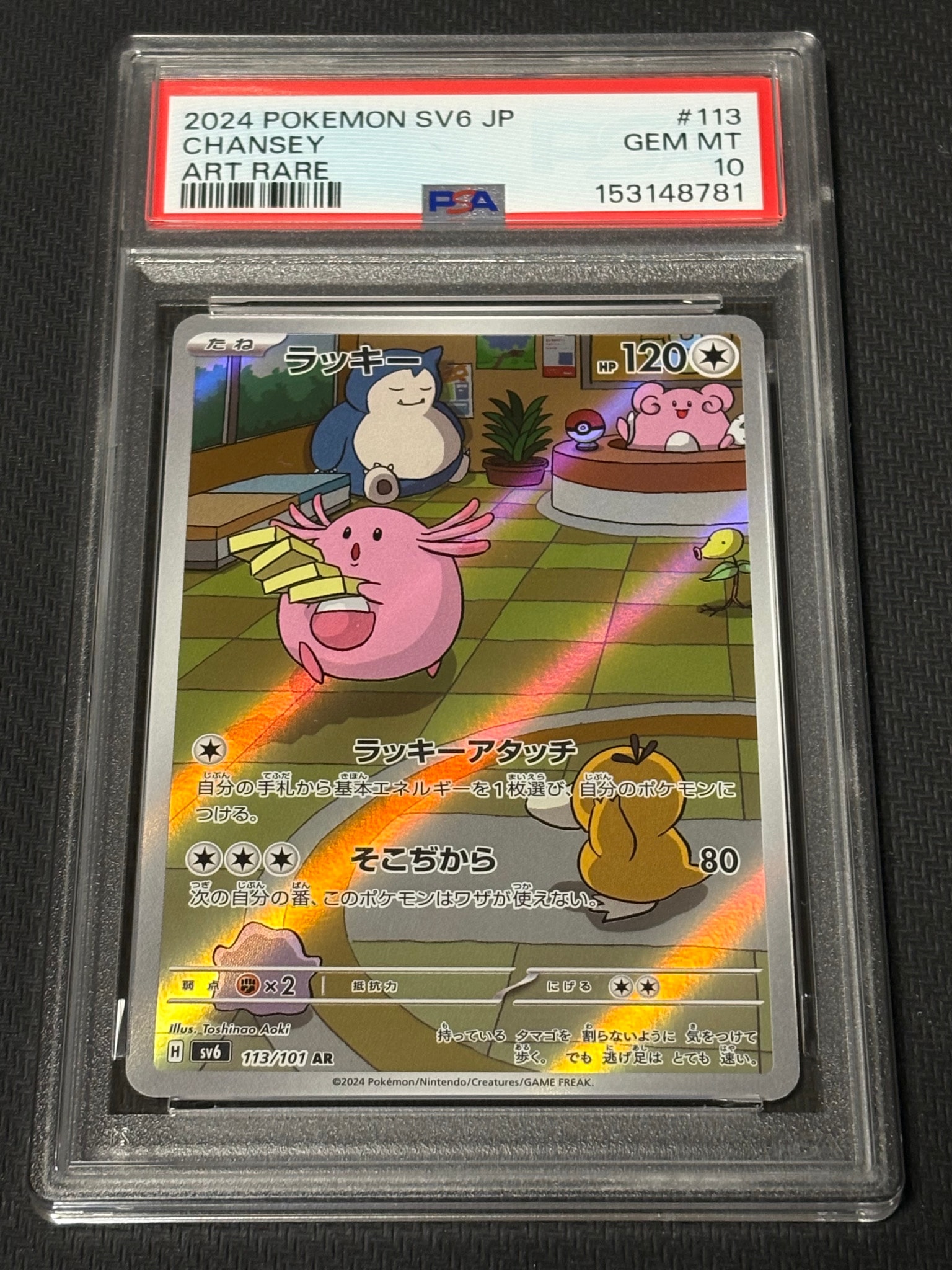 ラッキー AR [SV6 113/101](拡張パック「変幻の仮面」)