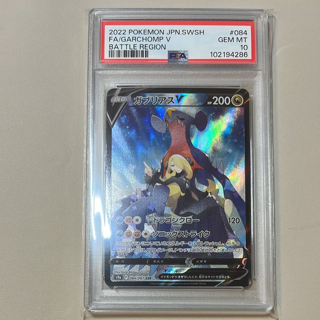 ガブリアスV CSR[S9a 084/067](強化拡張パック「バトルリージョン」)