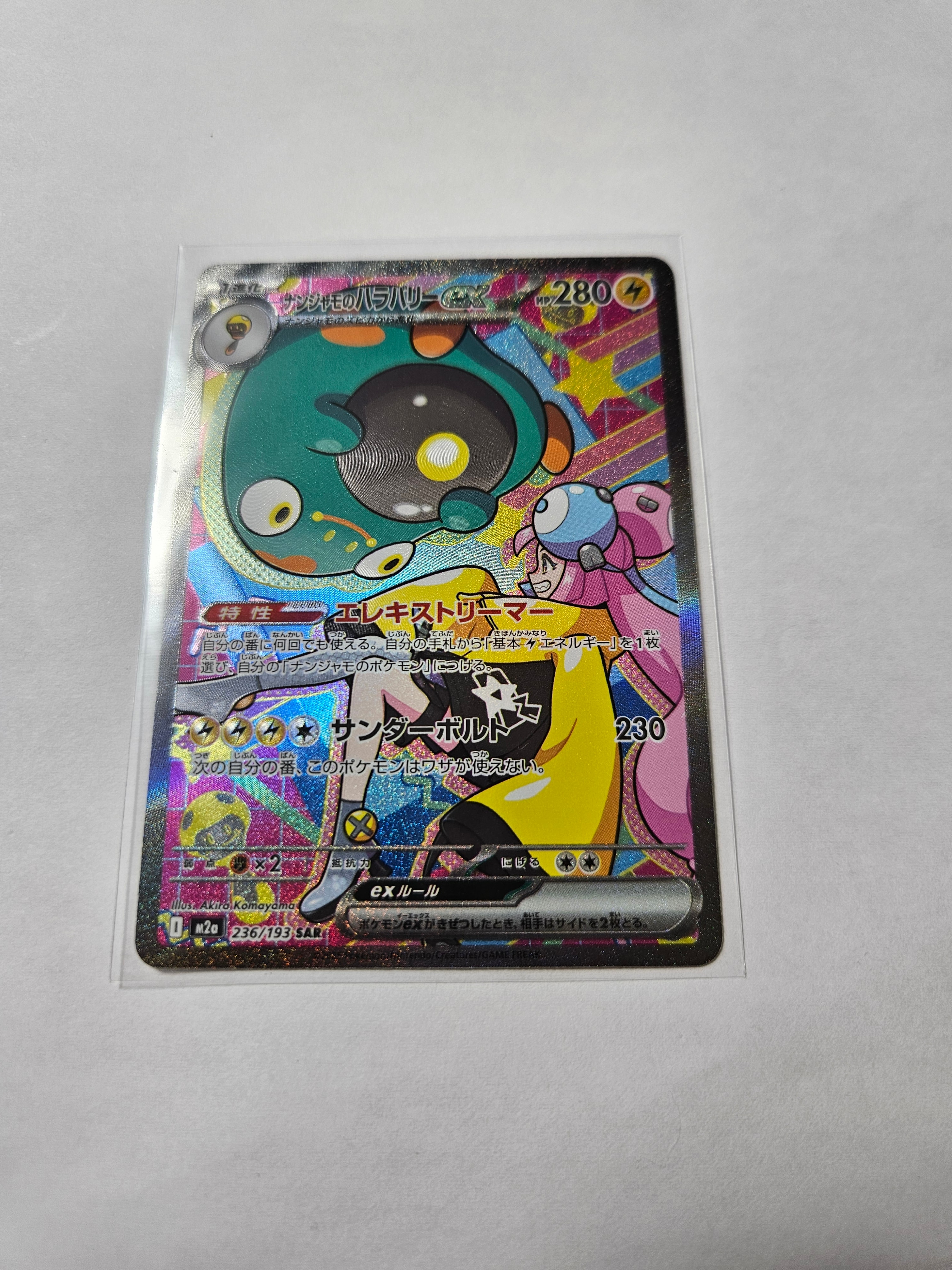 ナンジャモのハラバリーex SAR [M2a 236/193](ハイクラスパック「MEGAドリームex」)