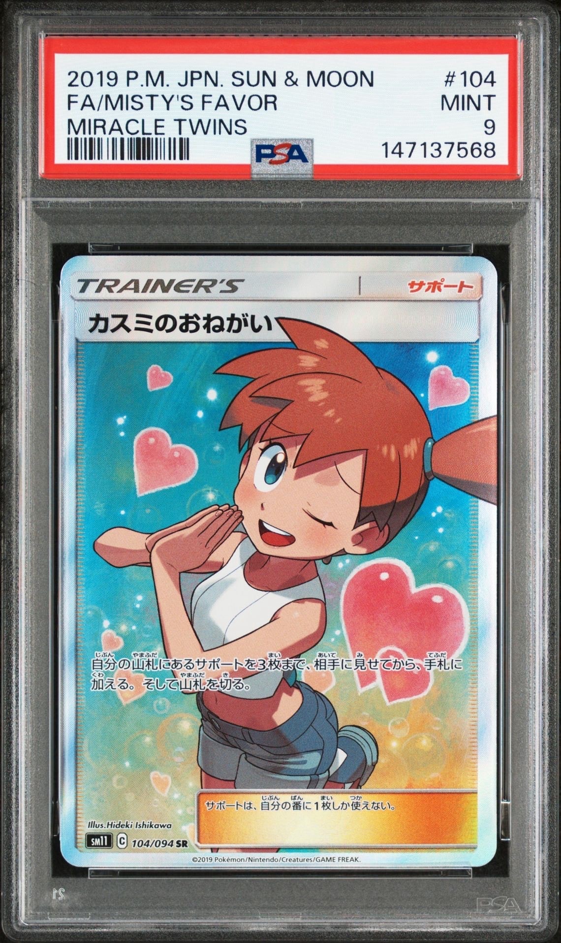 カスミのおねがい SR[SM11 104/094](拡張パック「ミラクルツイン」)