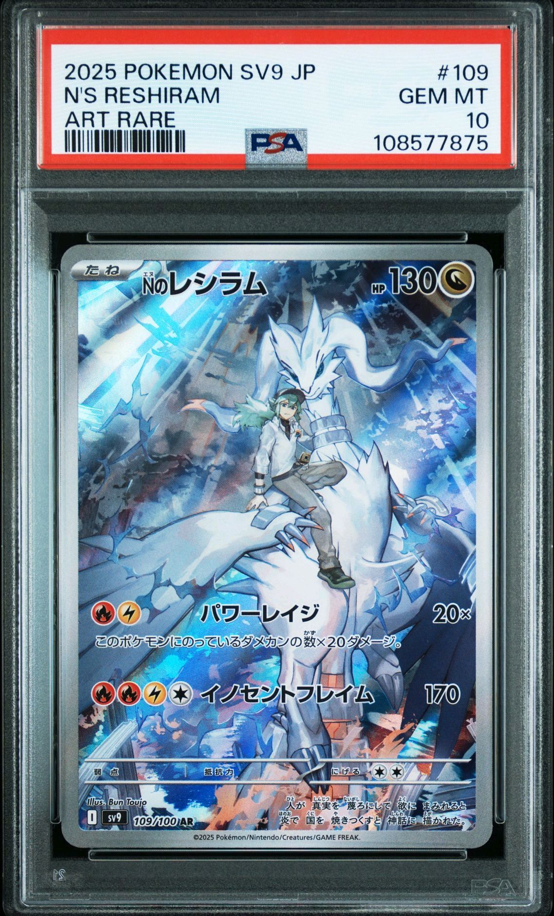 Nのレシラム AR [SV9 109/100](拡張パック「バトルパートナーズ」)