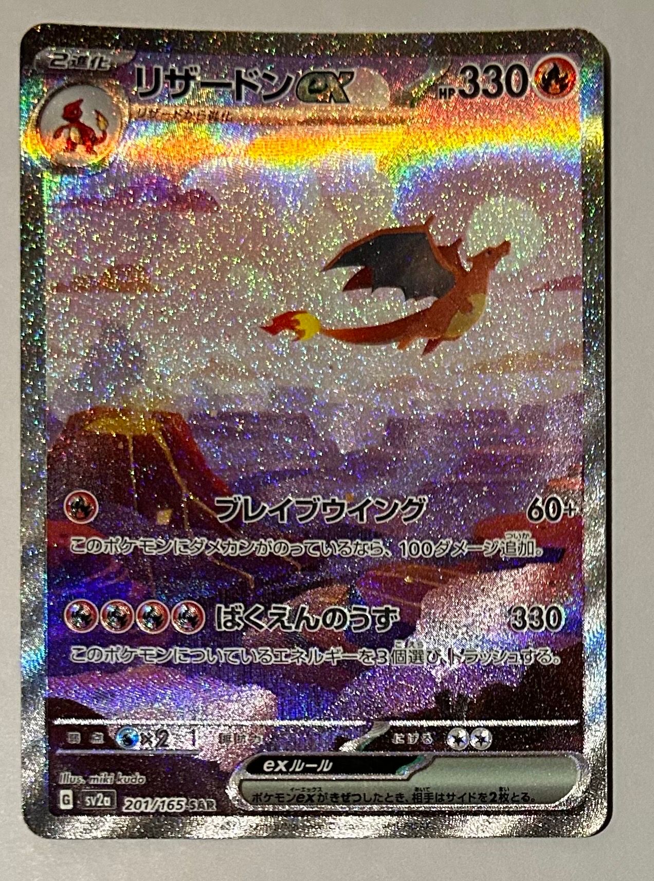 リザードンex SAR [SV2a 201/165](強化拡張パック「ポケモンカード151」)