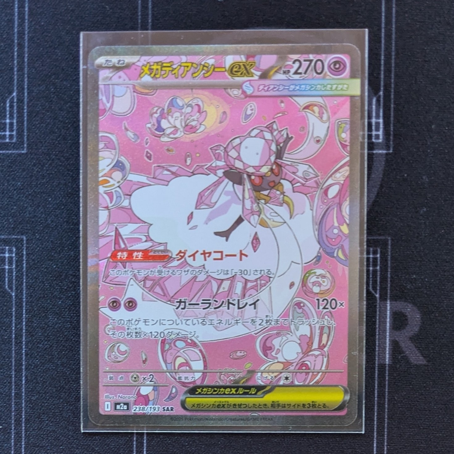 メガディアンシーex SAR [M2a 238/193](ハイクラスパック「MEGAドリームex」)