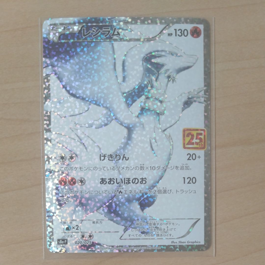 レシラム: プロモ[S8a-P 020/025](プロモカードパック 25th ANNIVERSARY edition) 