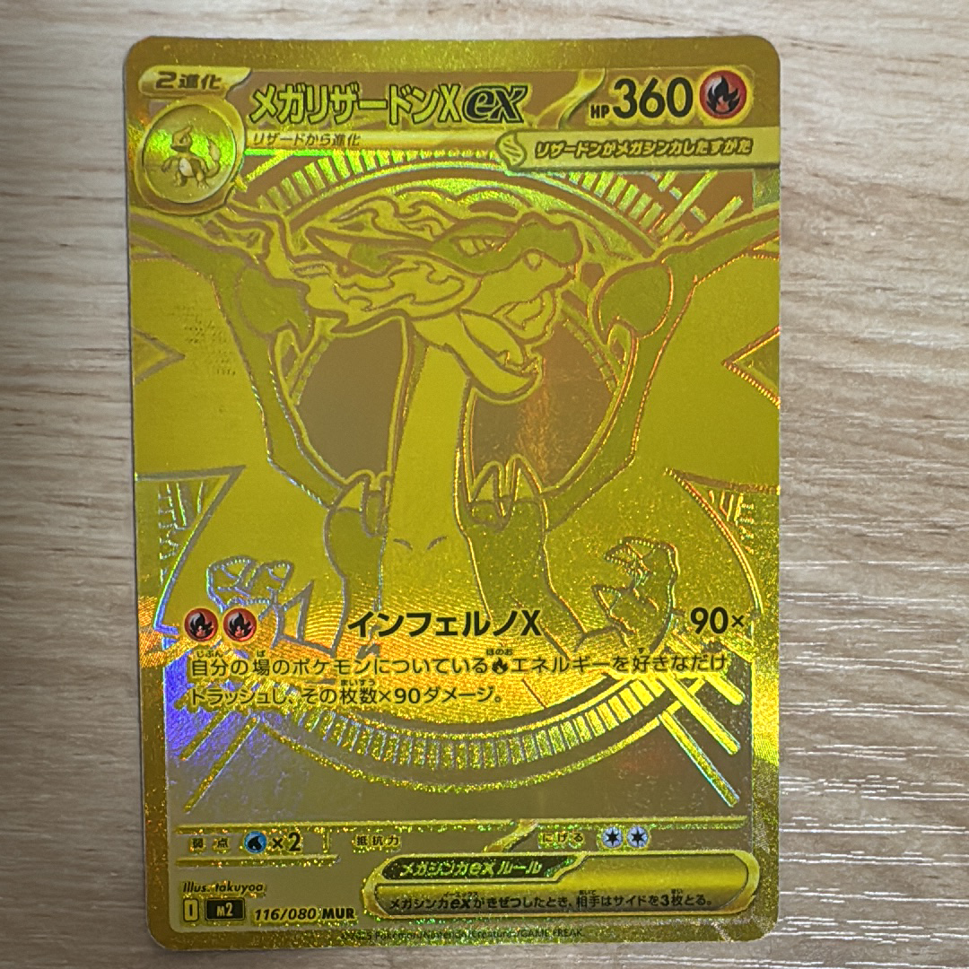 メガリザードンXex MUR [M2 116/080](拡張パック「インフェルノX」)