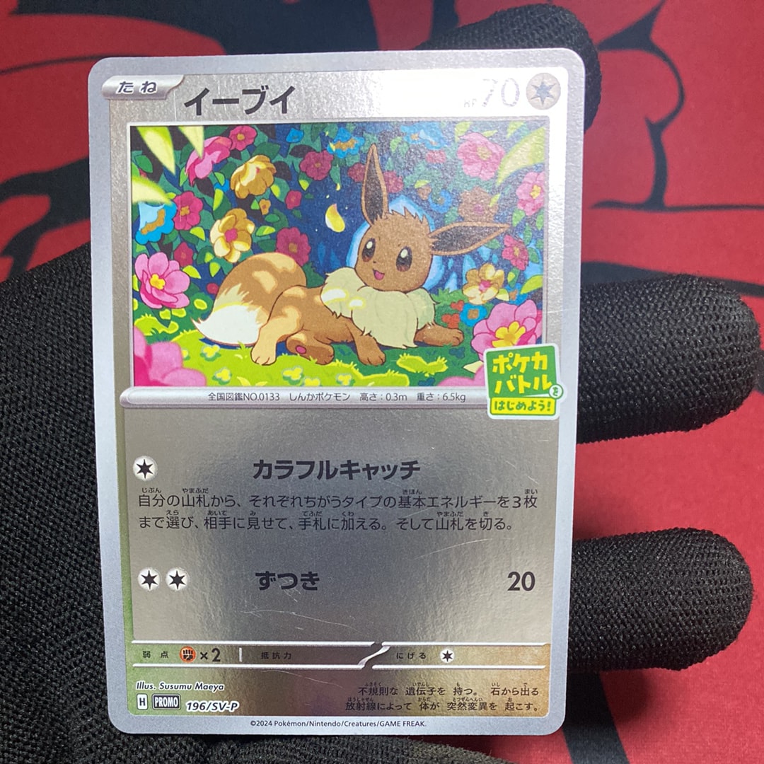 他鑑定品】イーブイ P [SV-P-SM 196](プロモカードパック