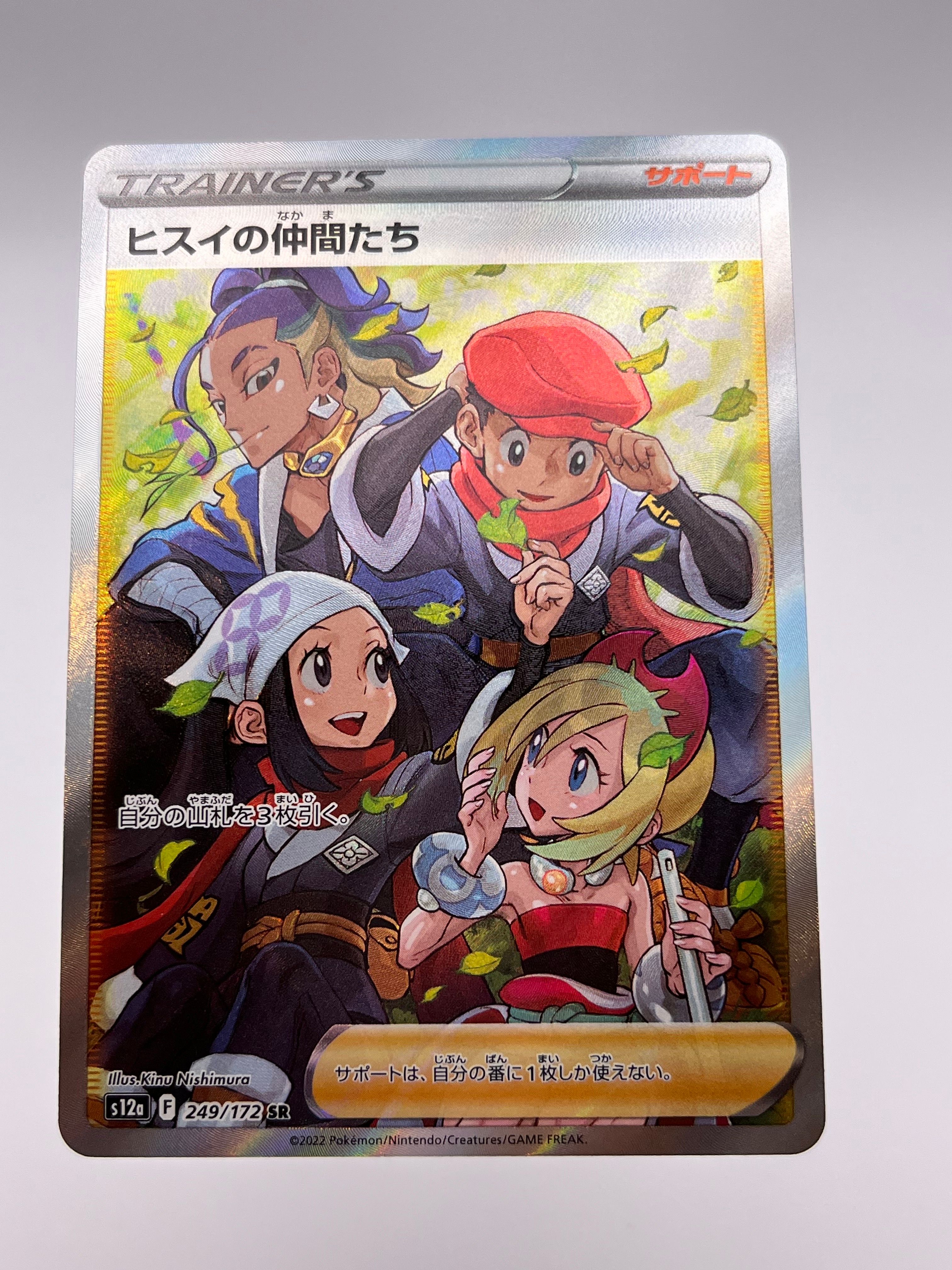 ヒスイの仲間たち SR[s12a 249/172](ハイクラスパック「VSTARユニバース」)