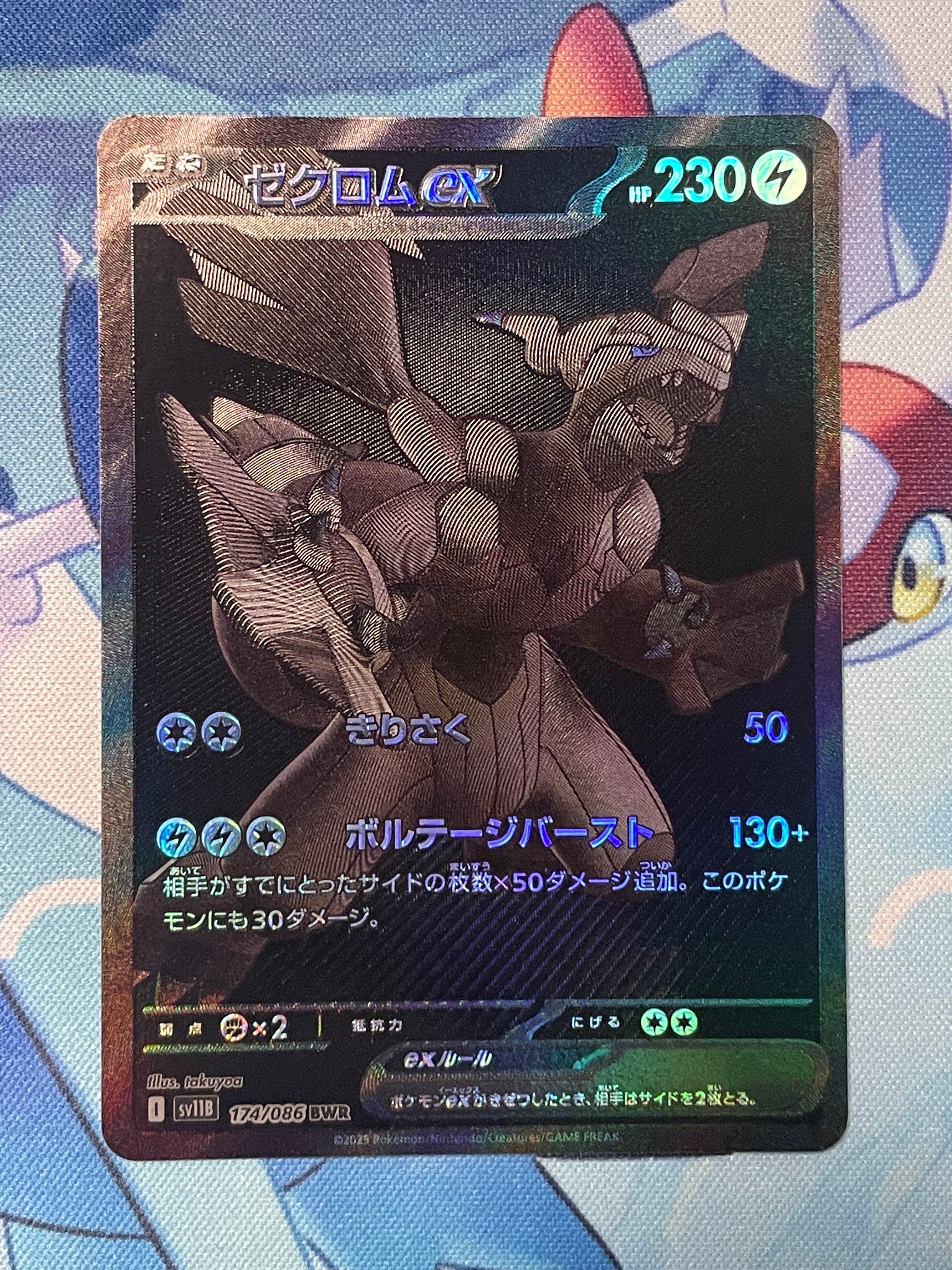 ゼクロムex BWR [SV11B 174/086](拡張パック「ブラックボルト」)