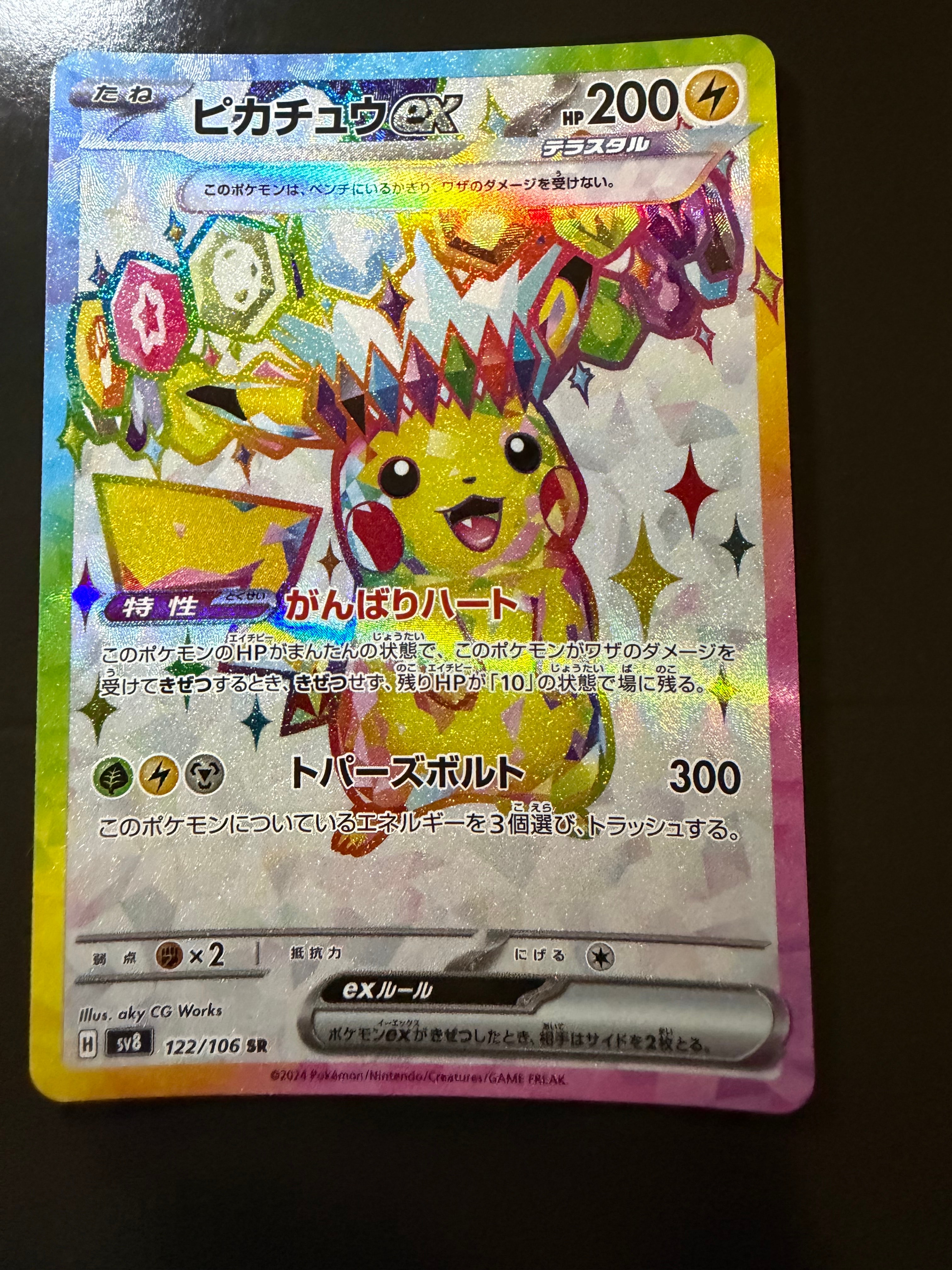 ピカチュウex SR [SV8 122/106](拡張パック「超電ブレイカー」)