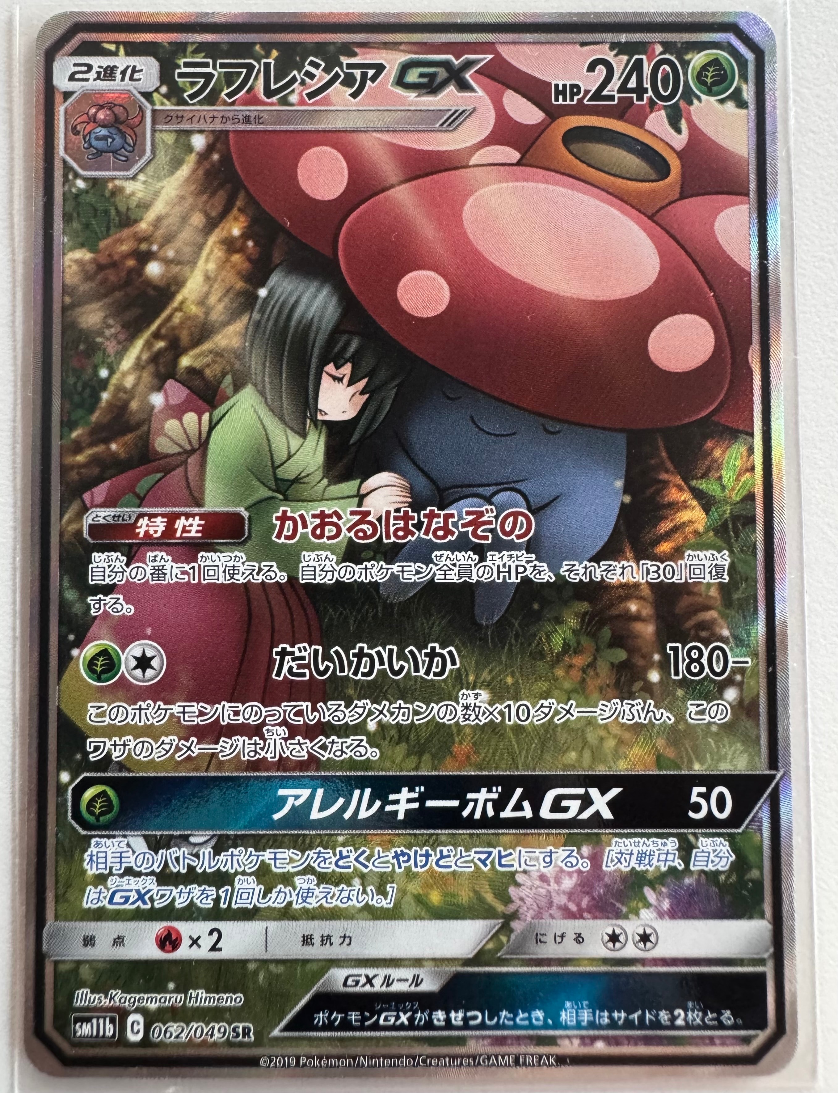 ラフレシアGX SR: SA[SM11b 062/049](強化拡張パック「ドリームリーグ」)