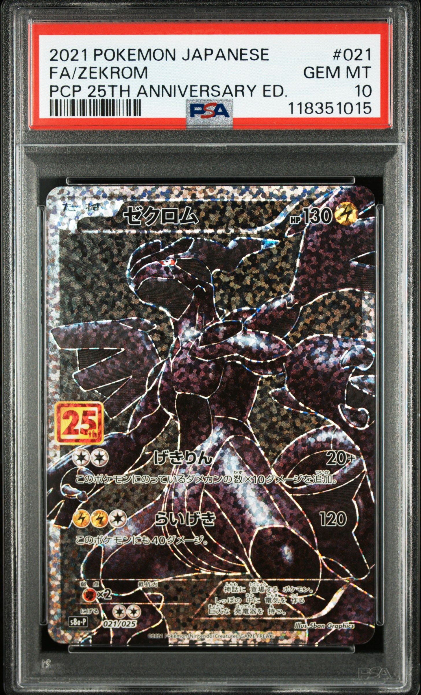 ゼクロム: プロモ[S8a-P 021/025](プロモカードパック 25th ANNIVERSARY edition) 