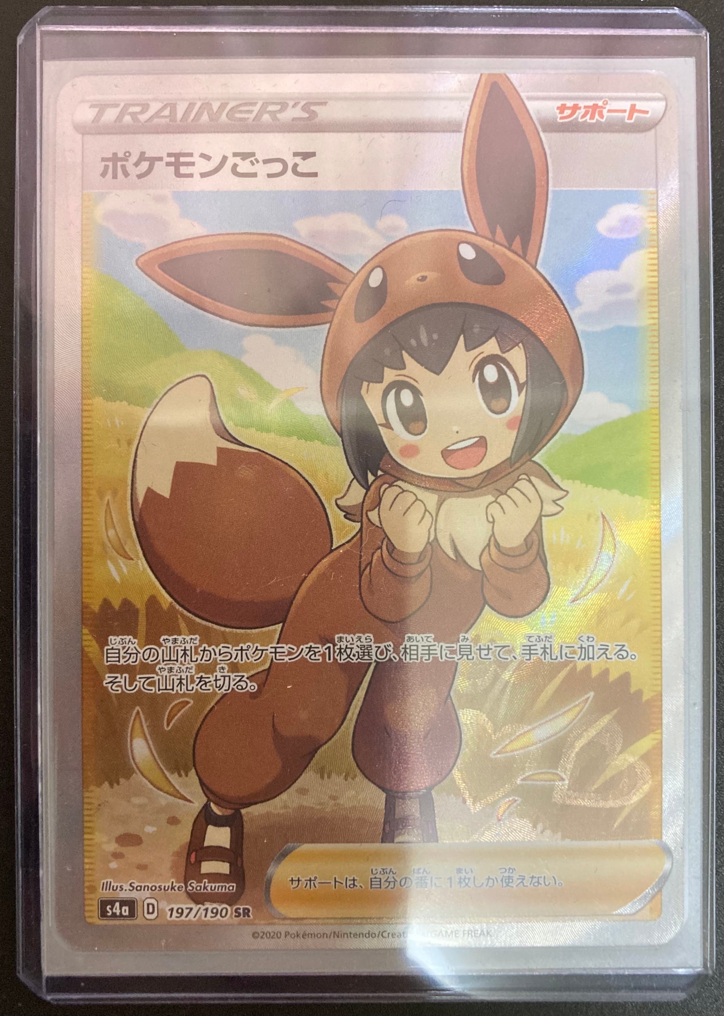 ポケモンごっこ SR[S4a 197/190](ハイクラスパック「シャイニースターV」)