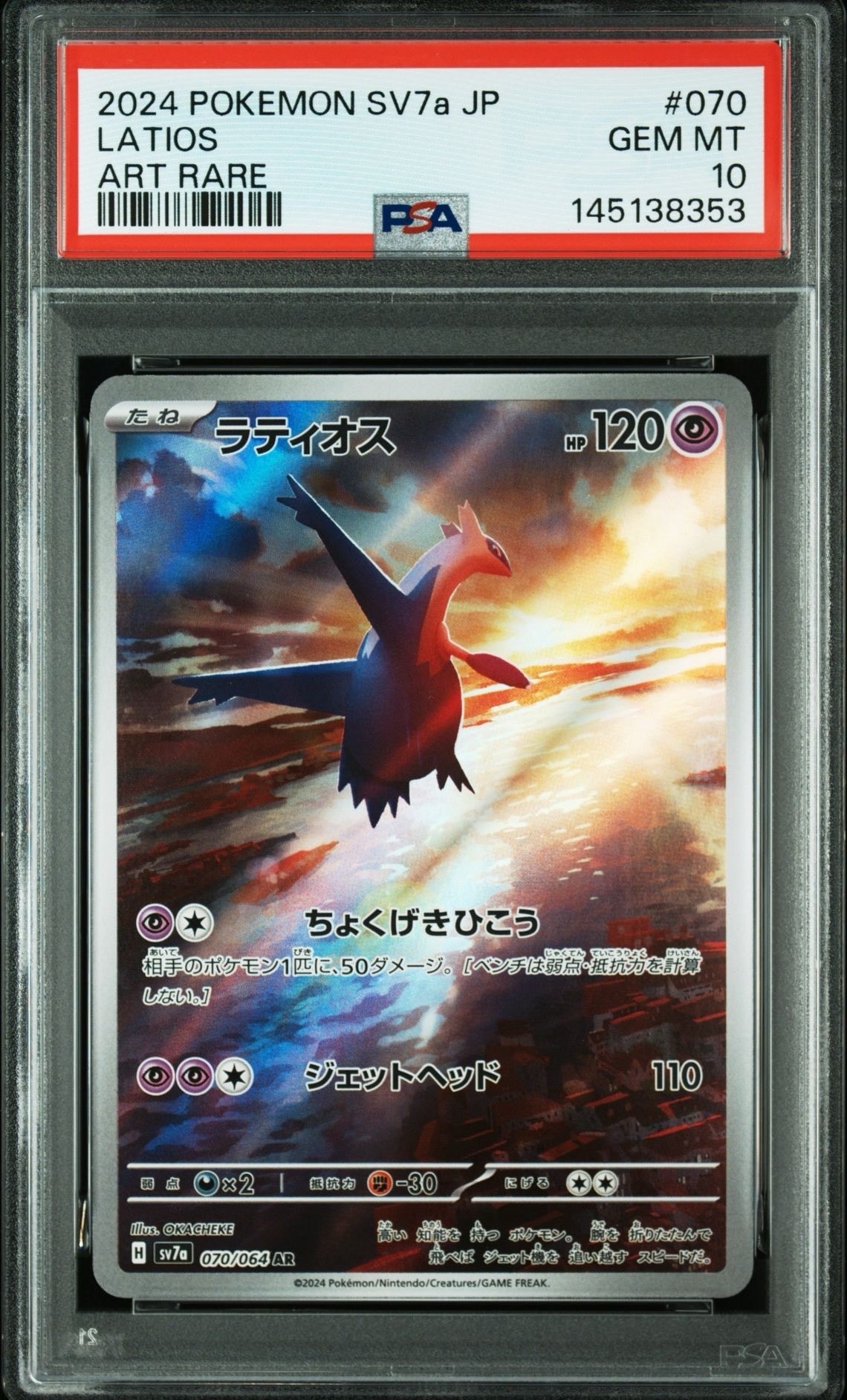 ラティオス AR [SV7a 070/064](強化拡張パック「楽園ドラゴーナ」)