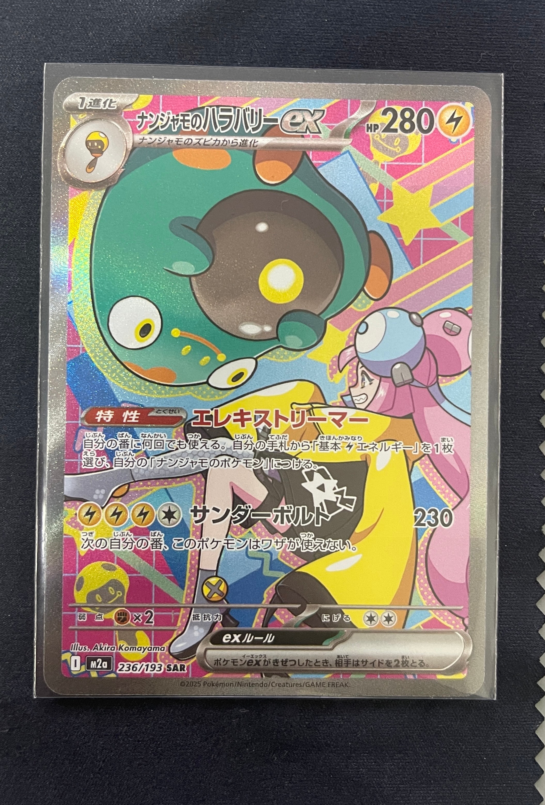 ナンジャモのハラバリーex SAR [M2a 236/193](ハイクラスパック「MEGAドリームex」)