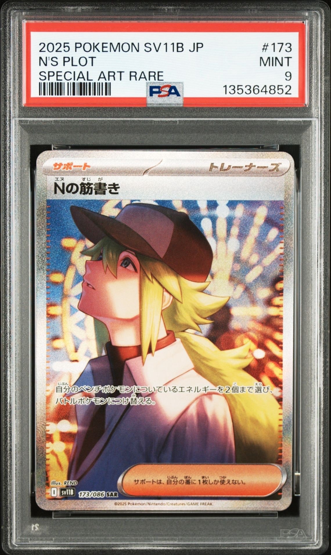 Nの筋書き SAR [SV11B 173/086](拡張パック「ブラックボルト」)