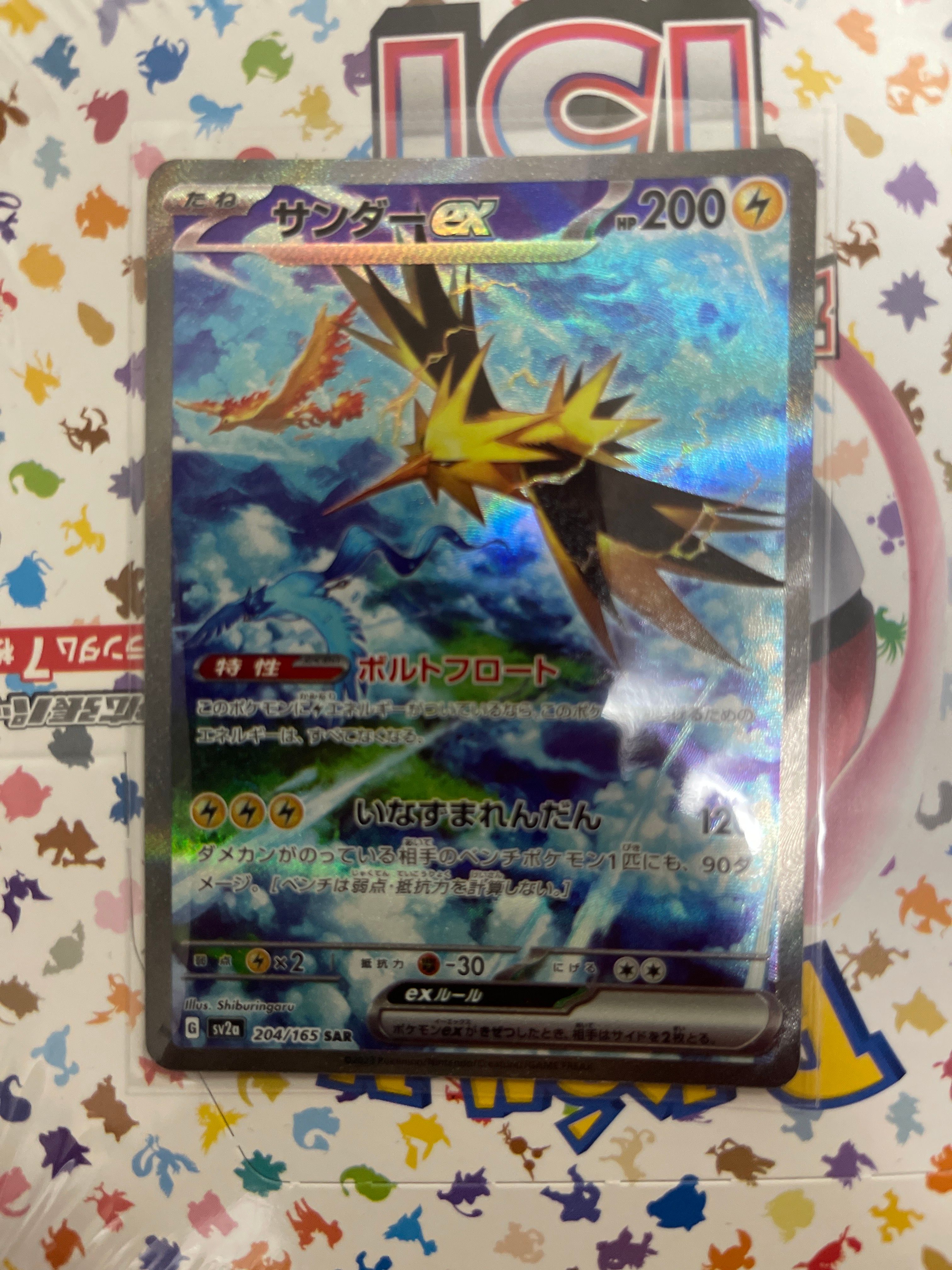 サンダーex SAR[SV2a 204/165](強化拡張パック「ポケモンカード151」)