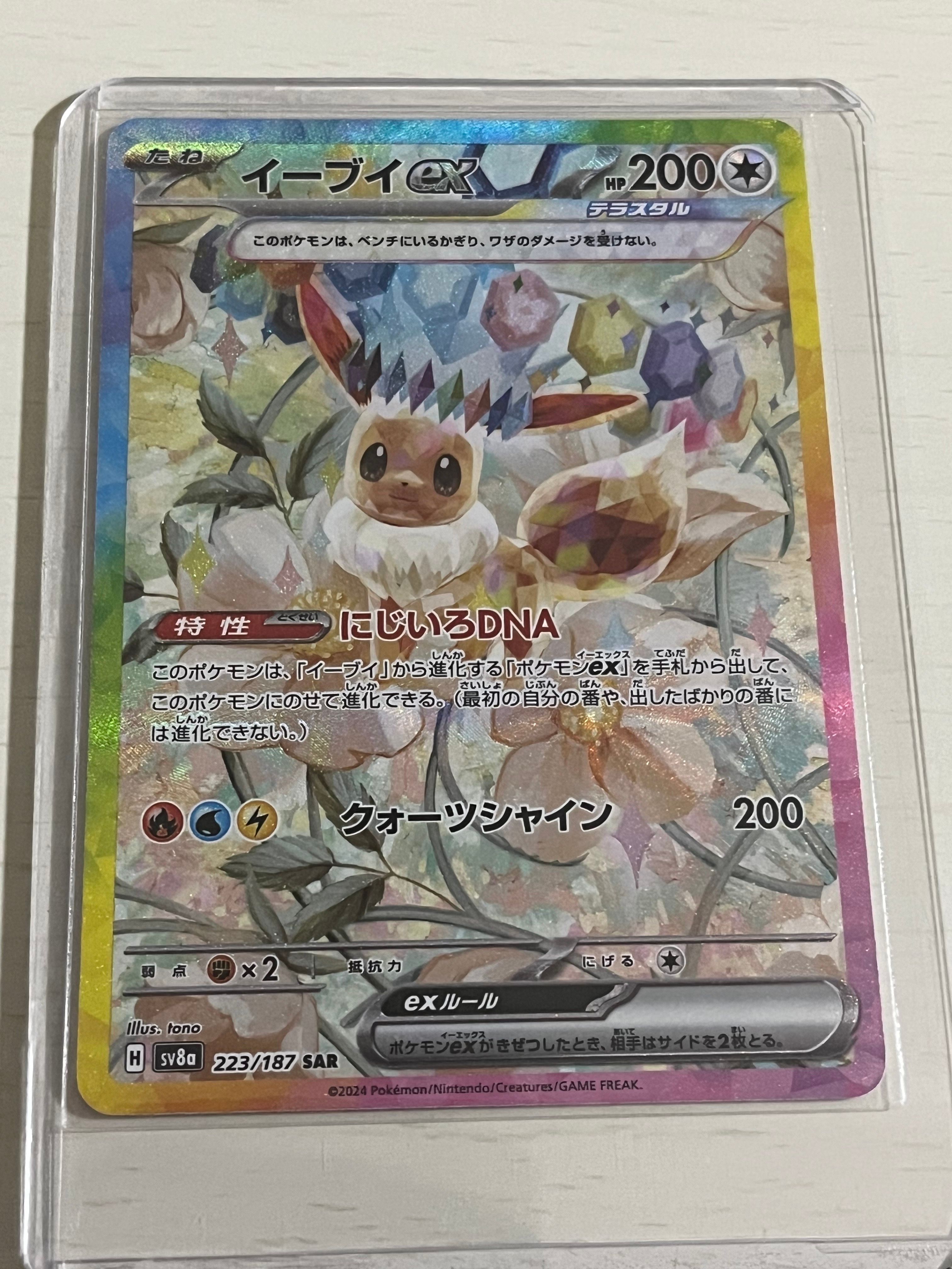 イーブイex SAR [SV8a 223/187](ハイクラスパック「テラスタルフェスex」)