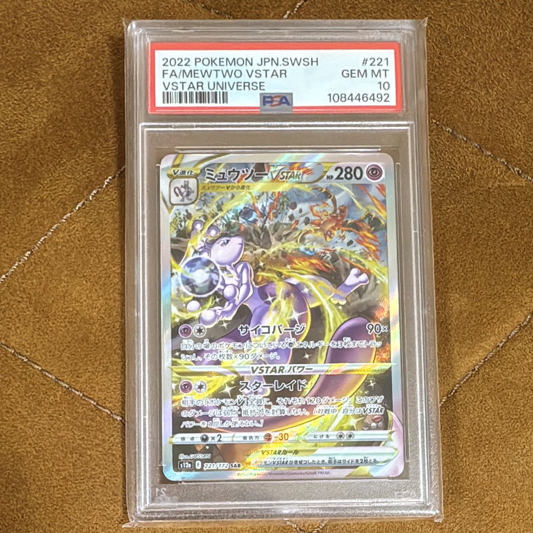 ミュウツーVSTAR SAR[s12a 221/172](ハイクラスパック「VSTARユニバース」)