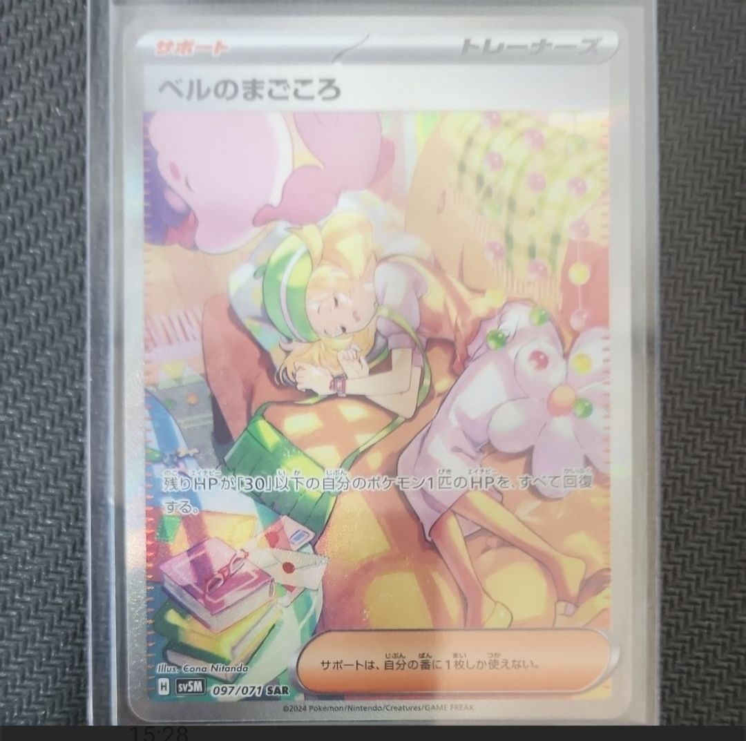 ベルのまごころ SAR [SV5M 097/071](拡張パック「サイバージャッジ」)