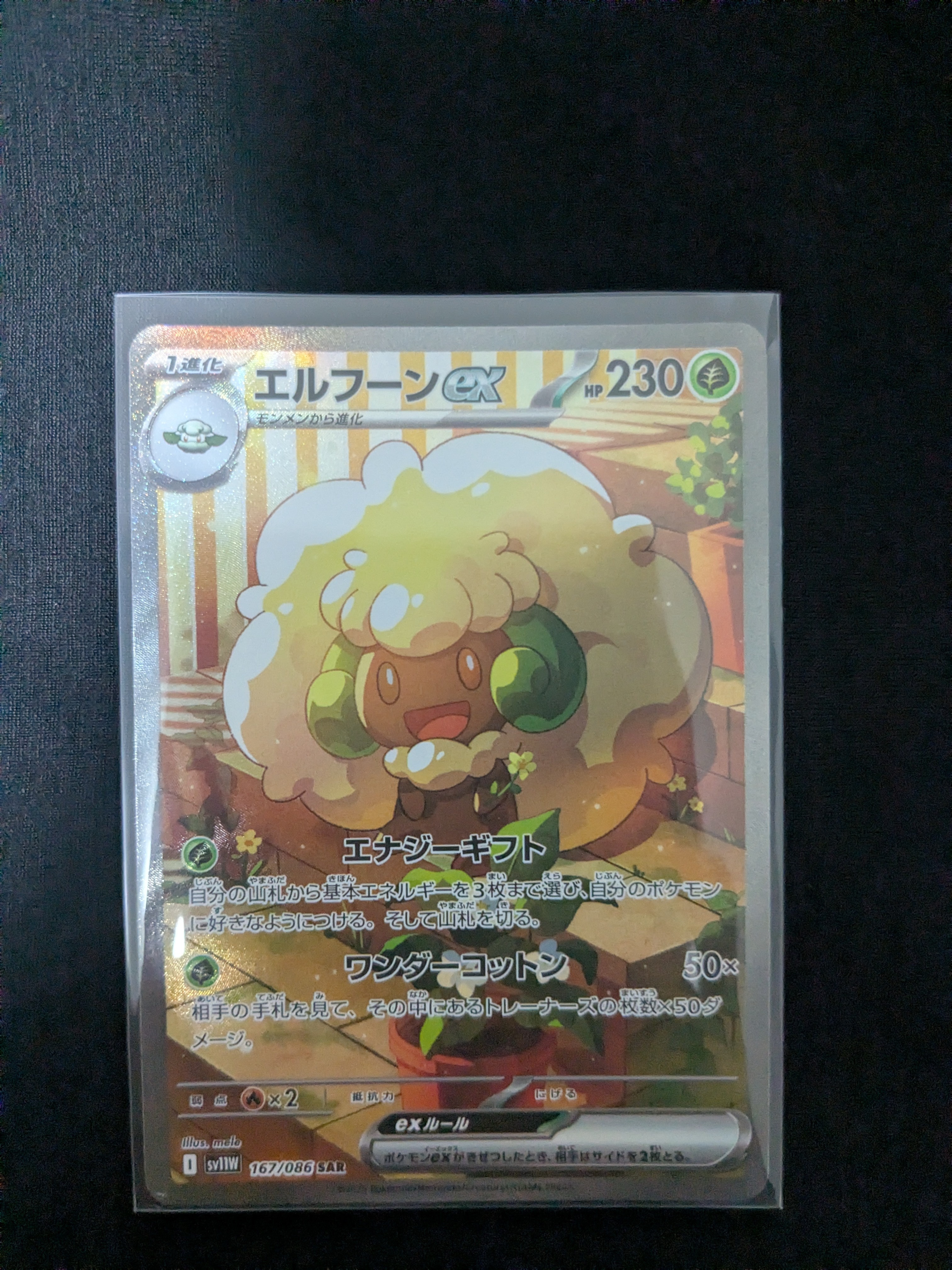 エルフーンex SAR [SV11W 167/086](拡張パック「ホワイトフレア」)