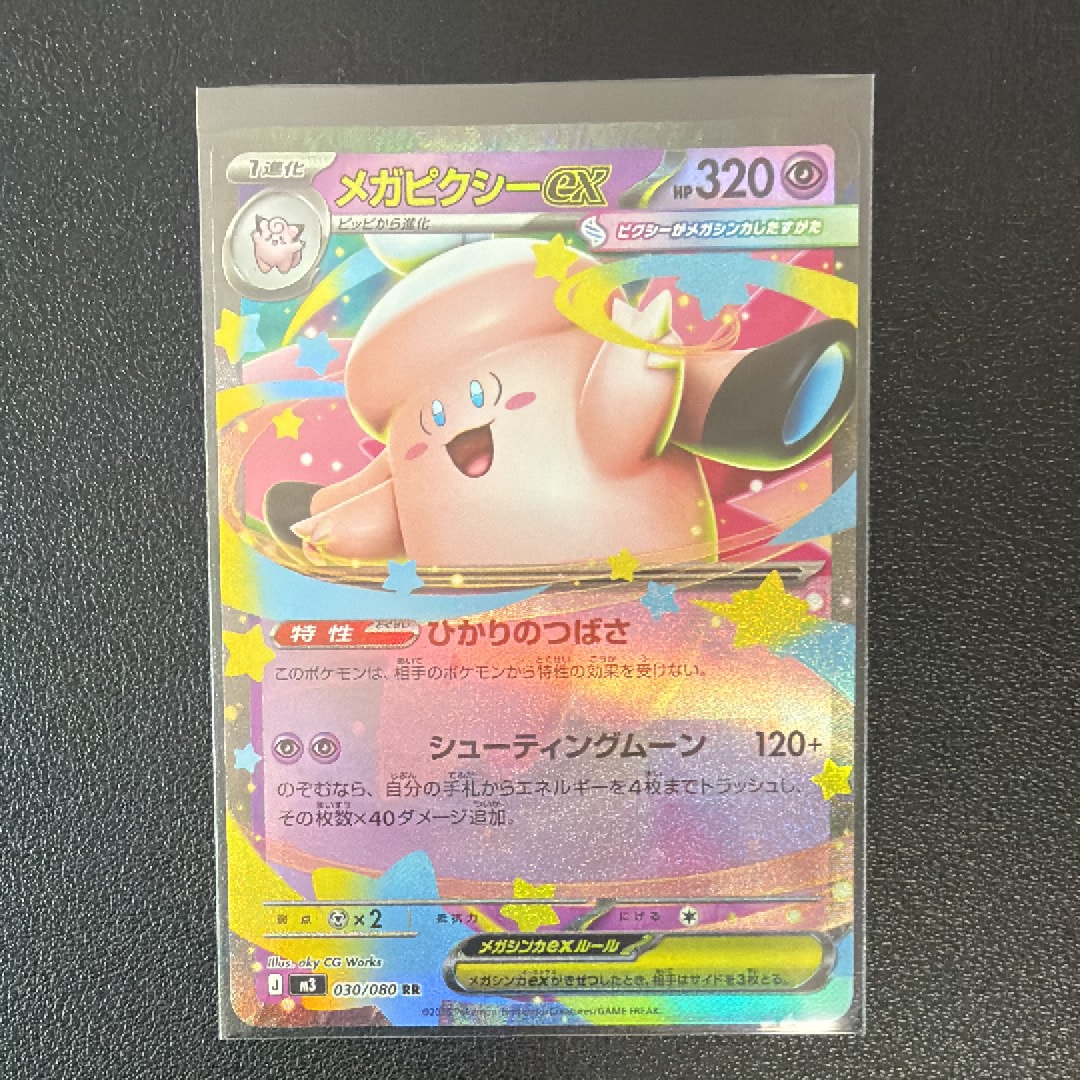 メガピクシーex RR [M3 030/080](拡張パック「ムニキスゼロ」)