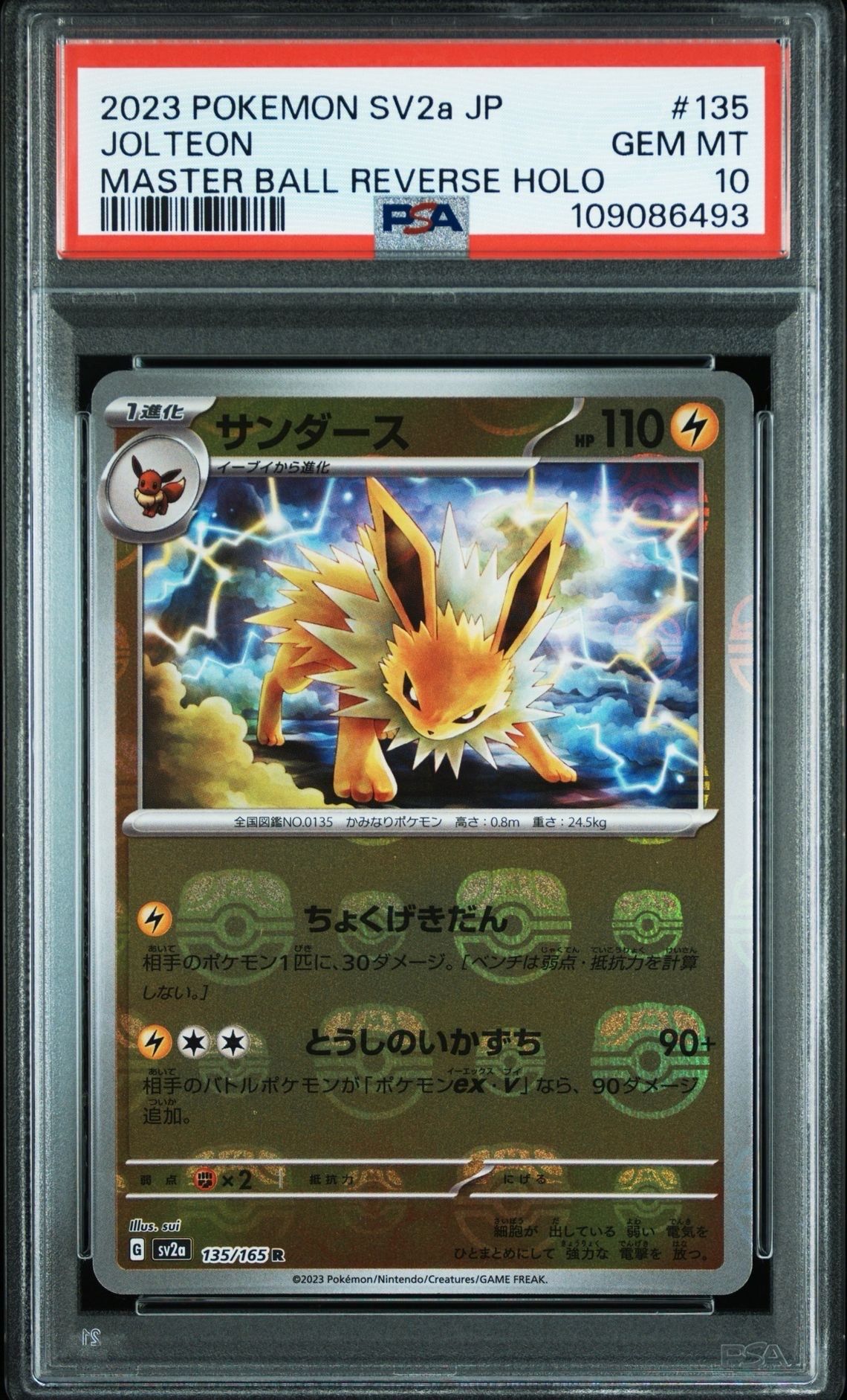 サンダース R: マスターボールミラー[SV2a 135/165](強化拡張パック「ポケモンカード151」)