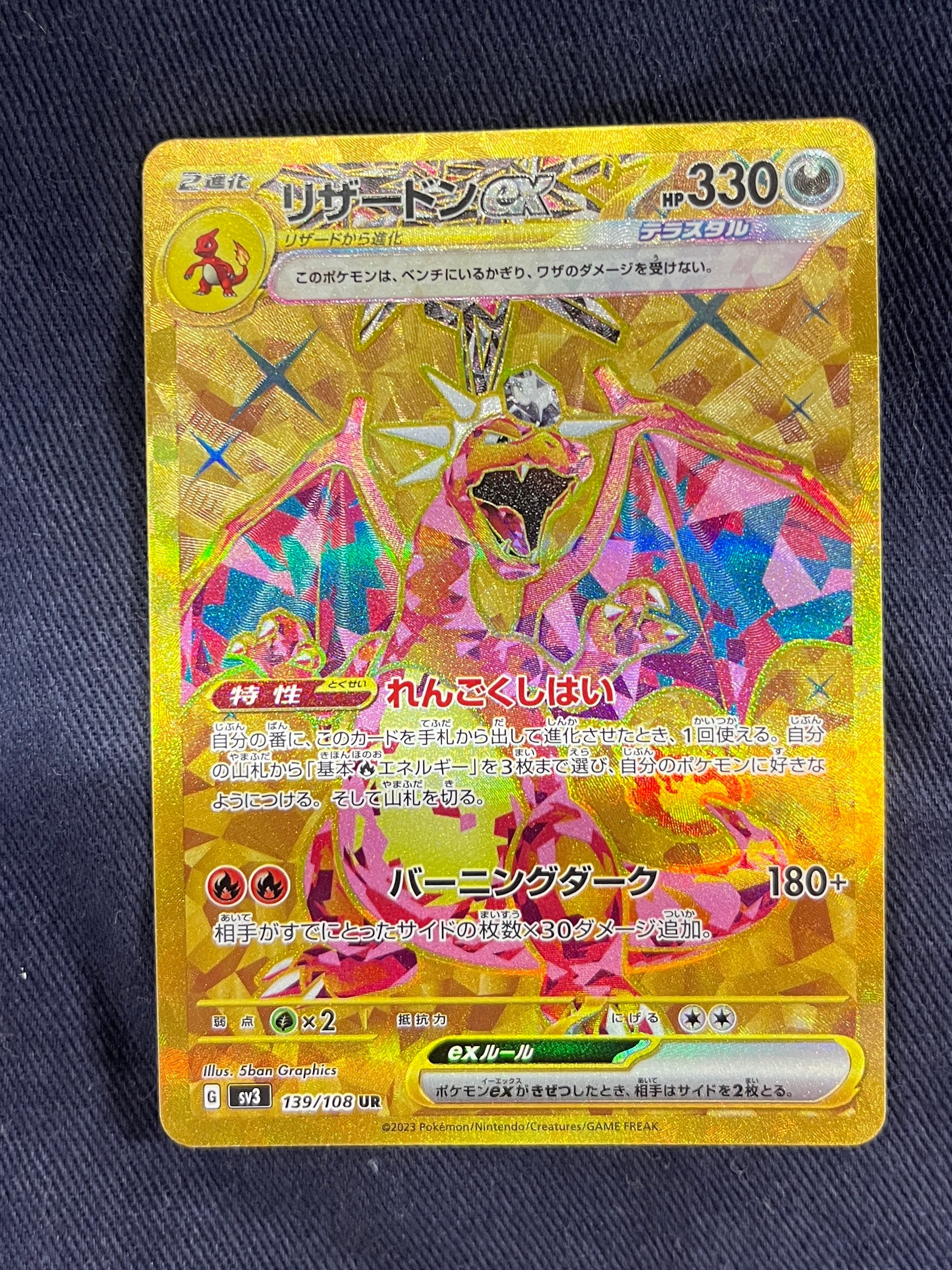 リザードンex UR[SV3 139/108](拡張パック「黒炎の支配者」)