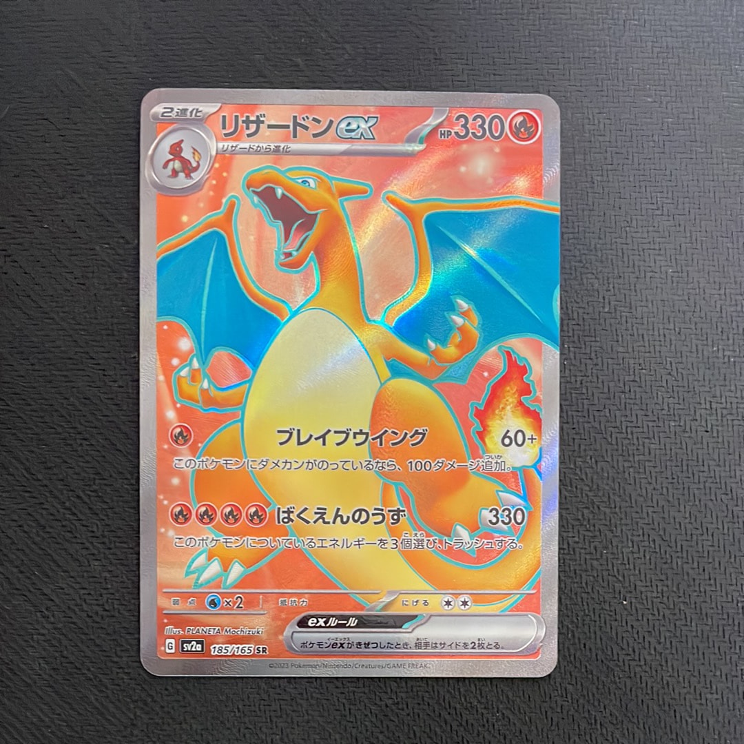 リザードンex SR[SV2a 185/165](強化拡張パック「ポケモンカード151」)